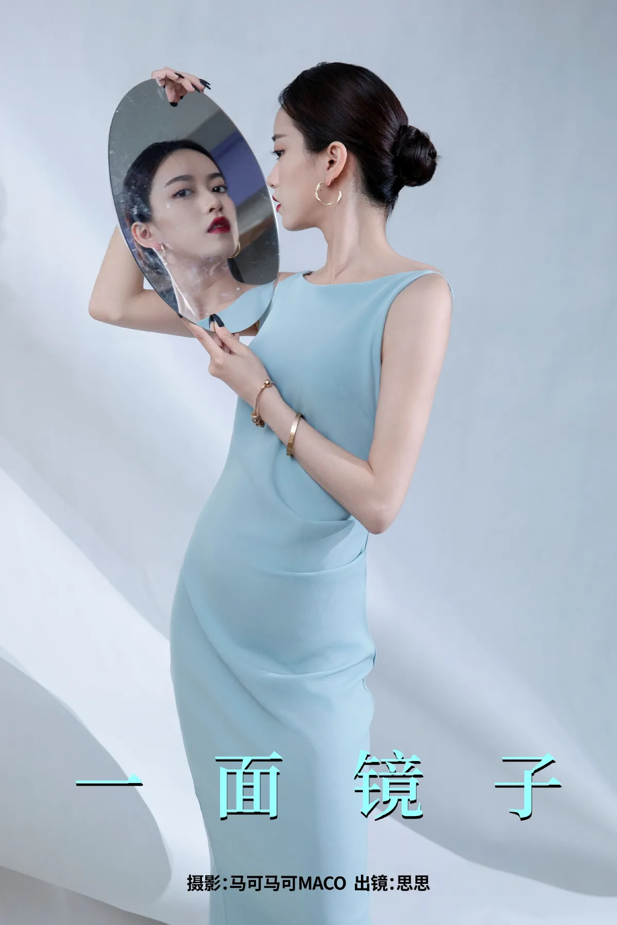 马可MACO_安仔麻麻《一面镜子》美图作品图片1