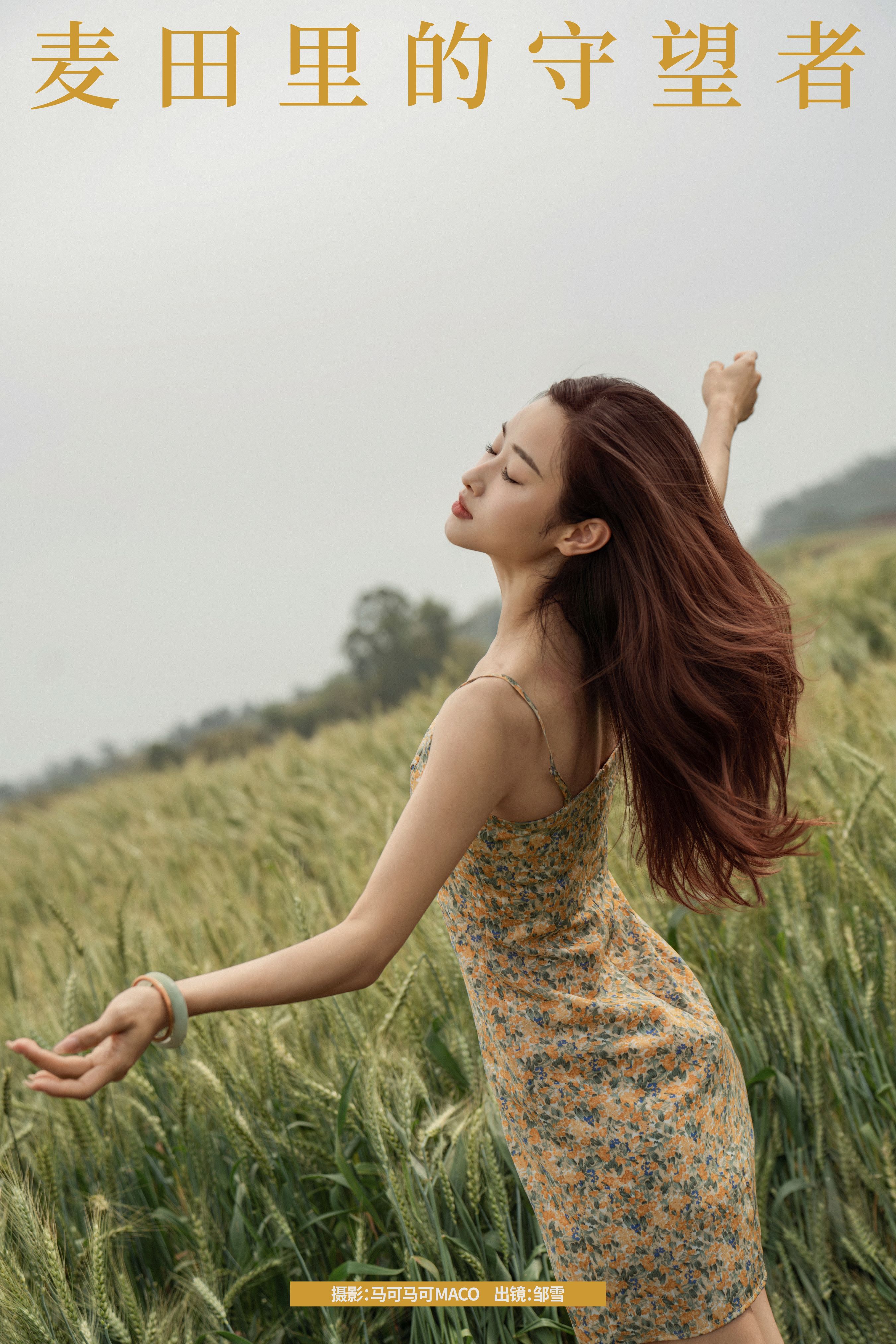 马可MACO_邹雪《麦田里的守望者》美图作品图片1