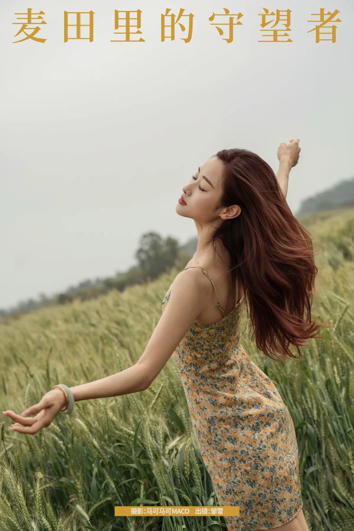 马可MACO_邹雪《麦田里的守望者》美图作品图片1