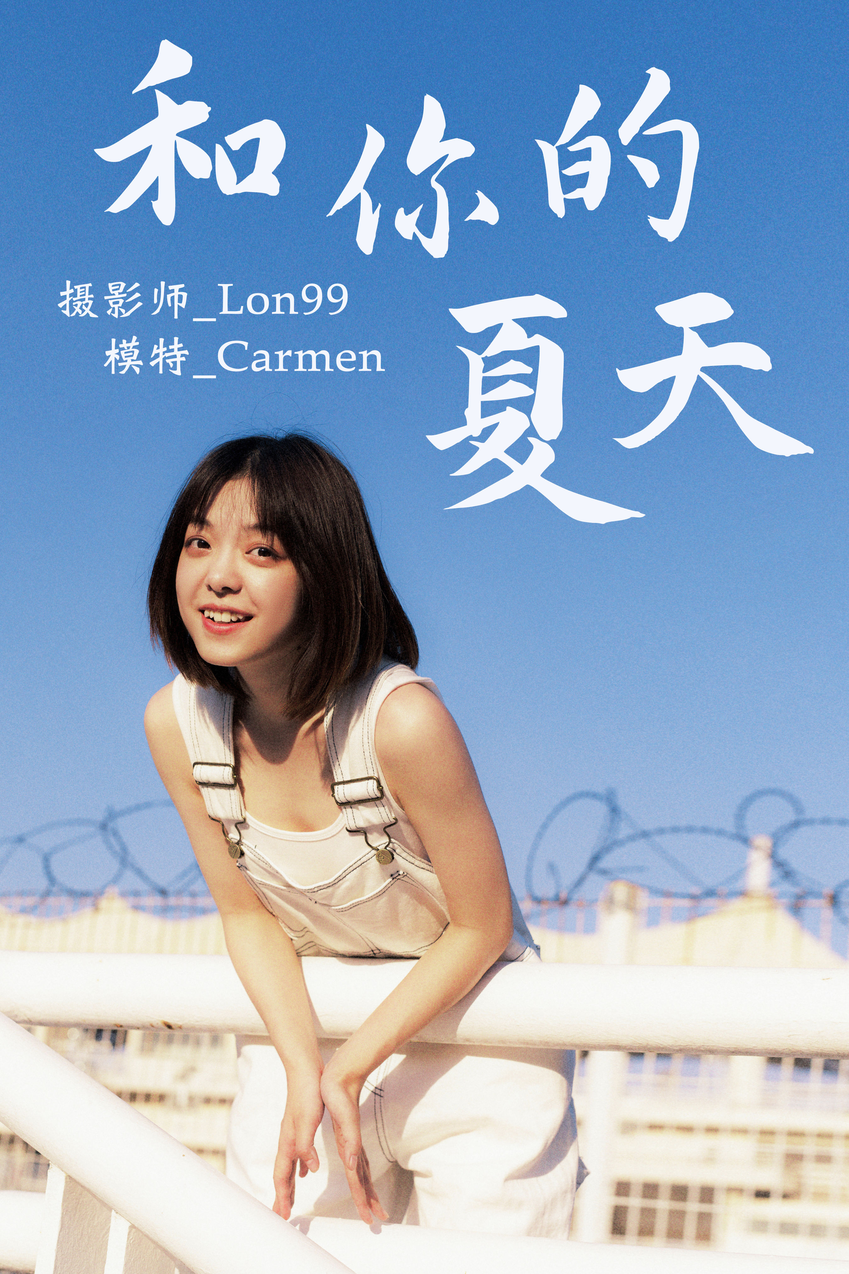 lon九九_carmen《和你的夏天》美图作品图片1