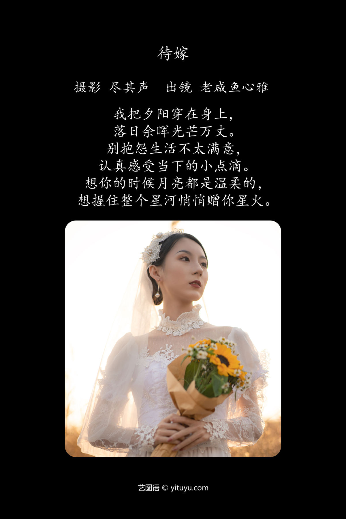 尽其声_老咸鱼心雅《待嫁》美图作品图片2