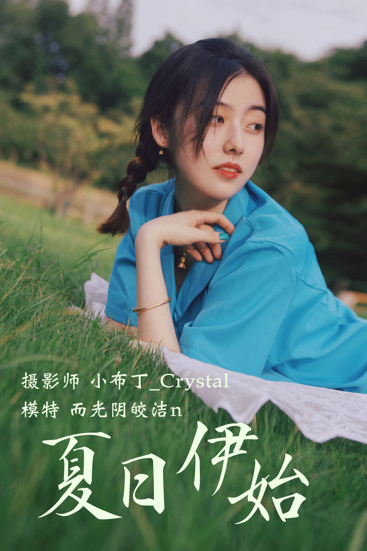 小布丁_Crystal_而光阴皎洁n《夏日伊始》美图作品图片1