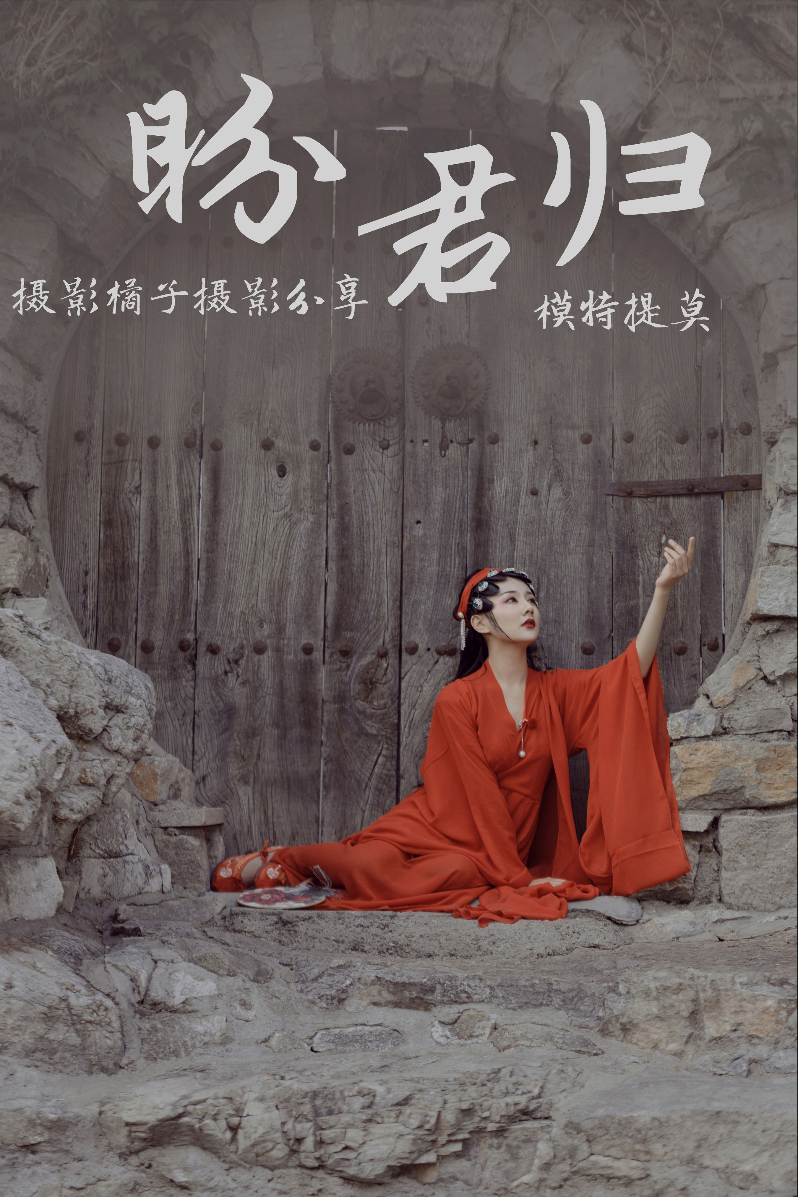 橘子摄影分享_提莫《盼君归》美图作品图片1