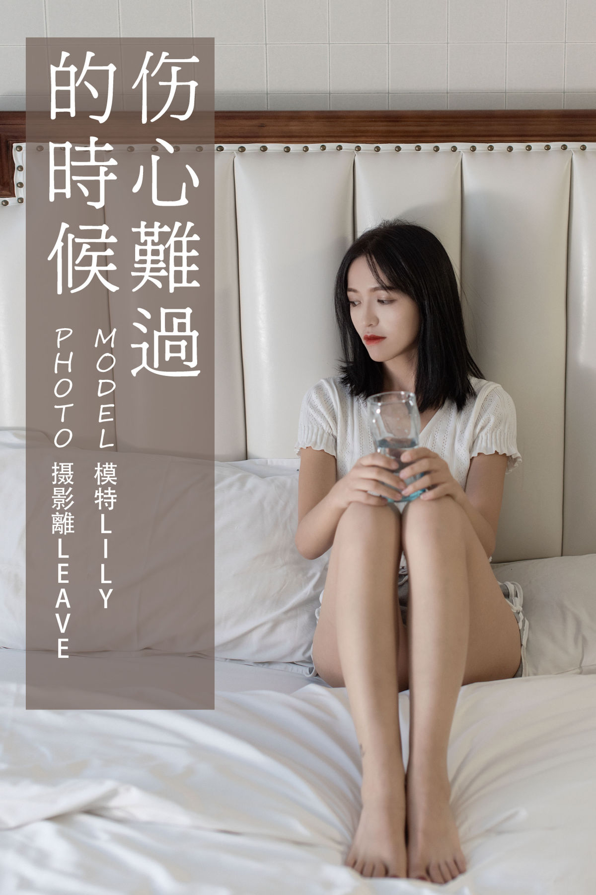 離LEAVE_Lily《伤心难过的时候》美图作品图片1