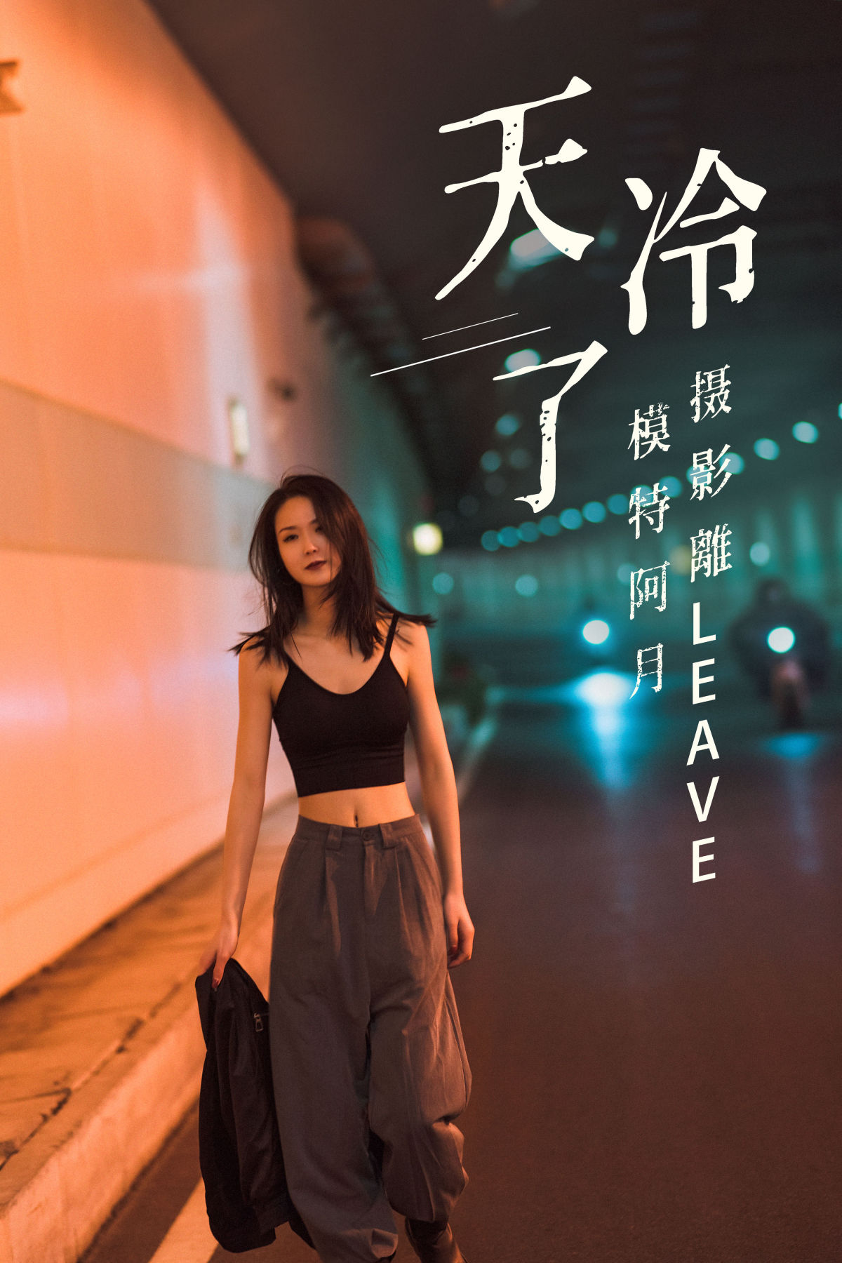 離LEAVE_阿月《天冷了》美图作品图片1