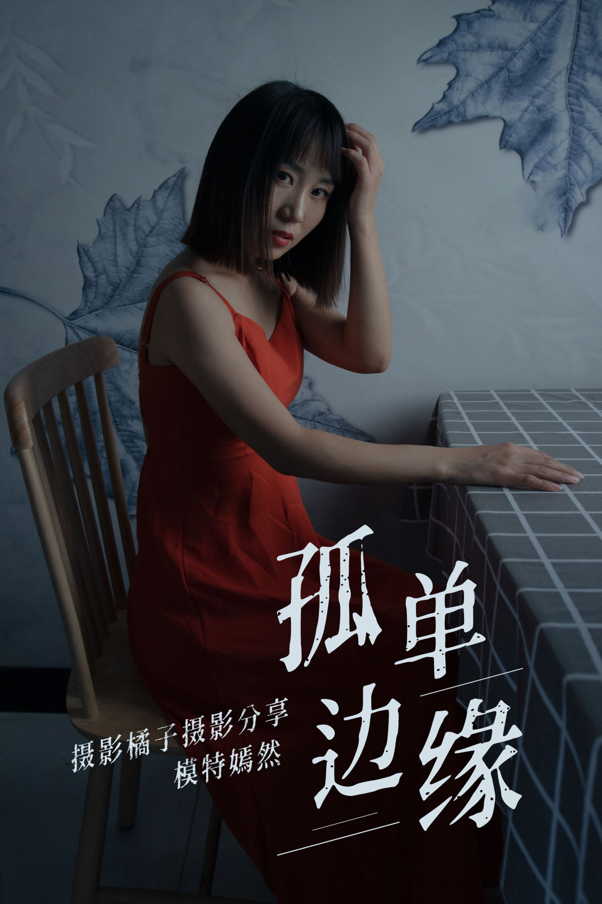 橘子摄影分享_嫣然《孤单边缘》美图作品图片1