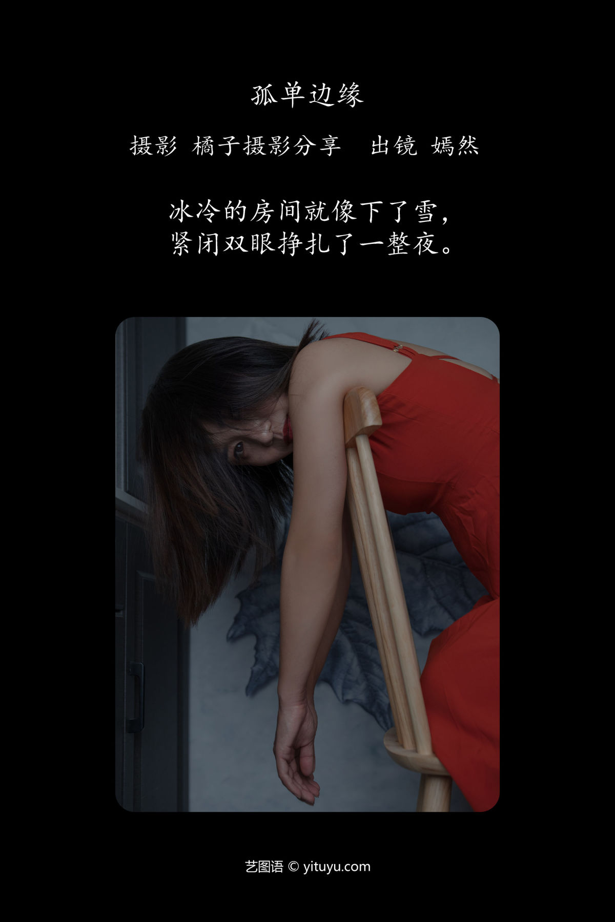 橘子摄影分享_嫣然《孤单边缘》美图作品图片2