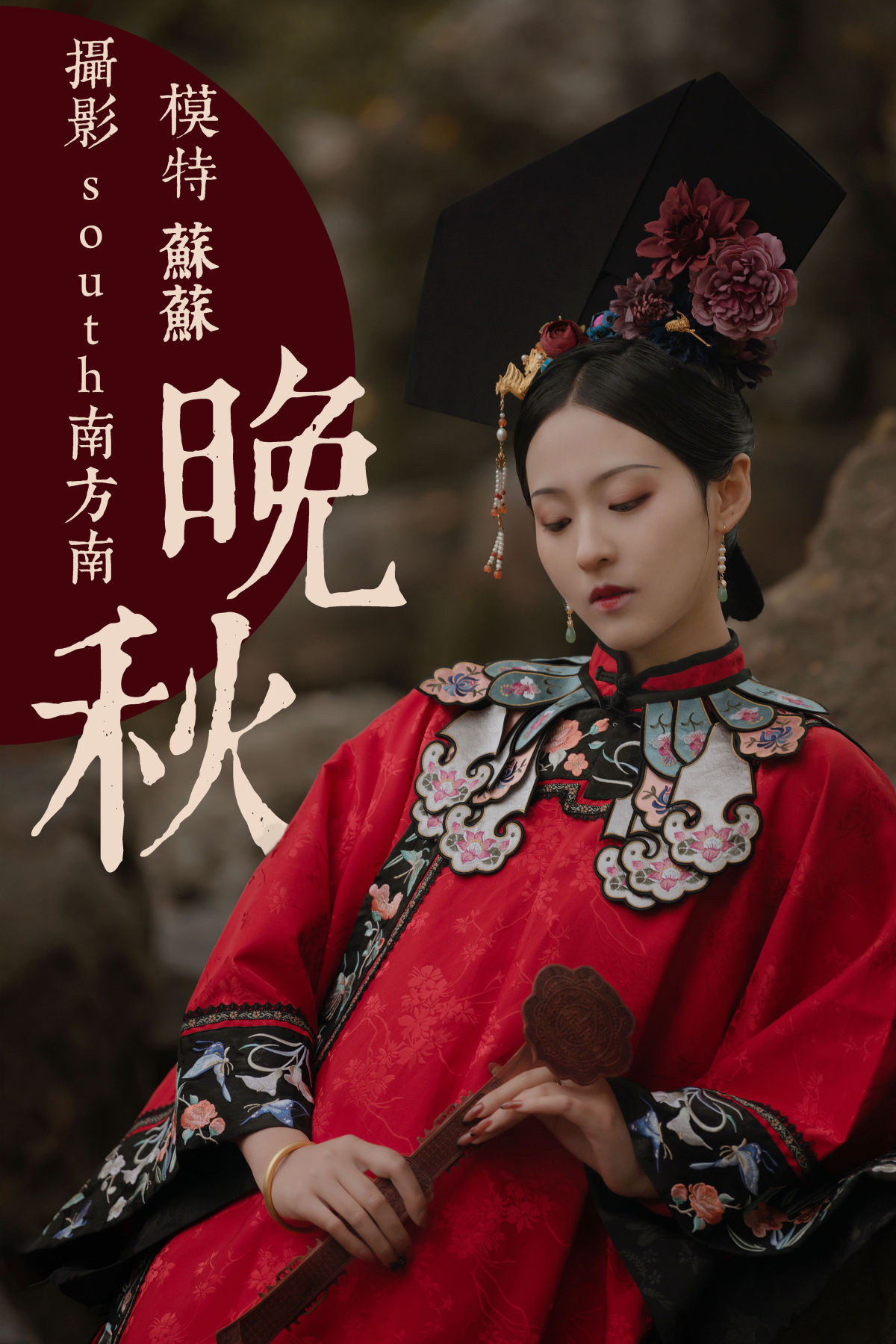 south南方南_苏苏《晚秋》美图作品图片1