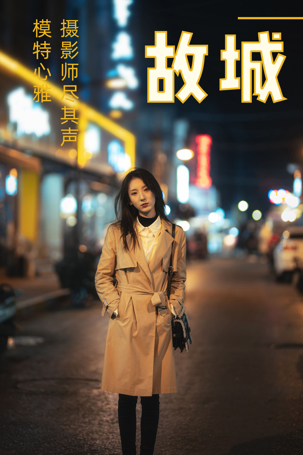 尽其声_老咸鱼心雅《故城》美图作品图片1