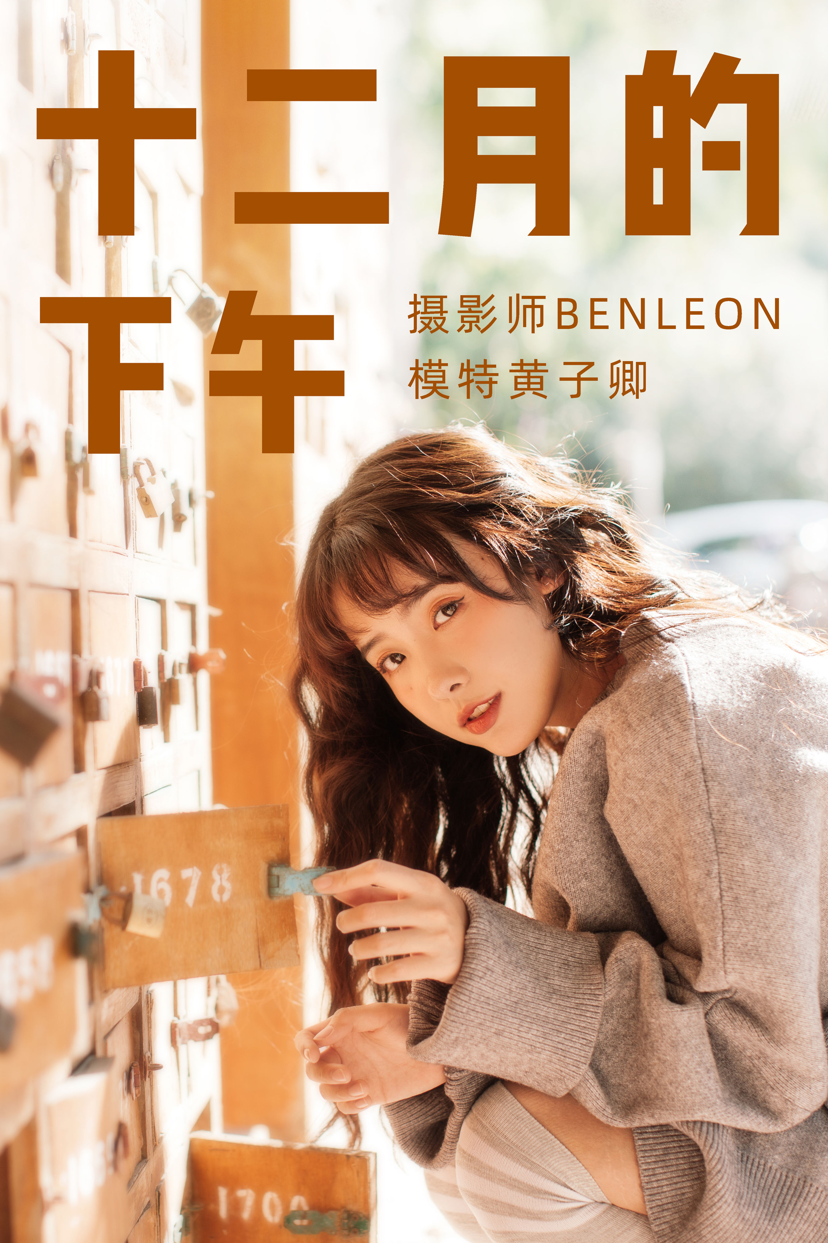 BENLEON_黄子卿_sunny《12月的下午》美图作品图片1