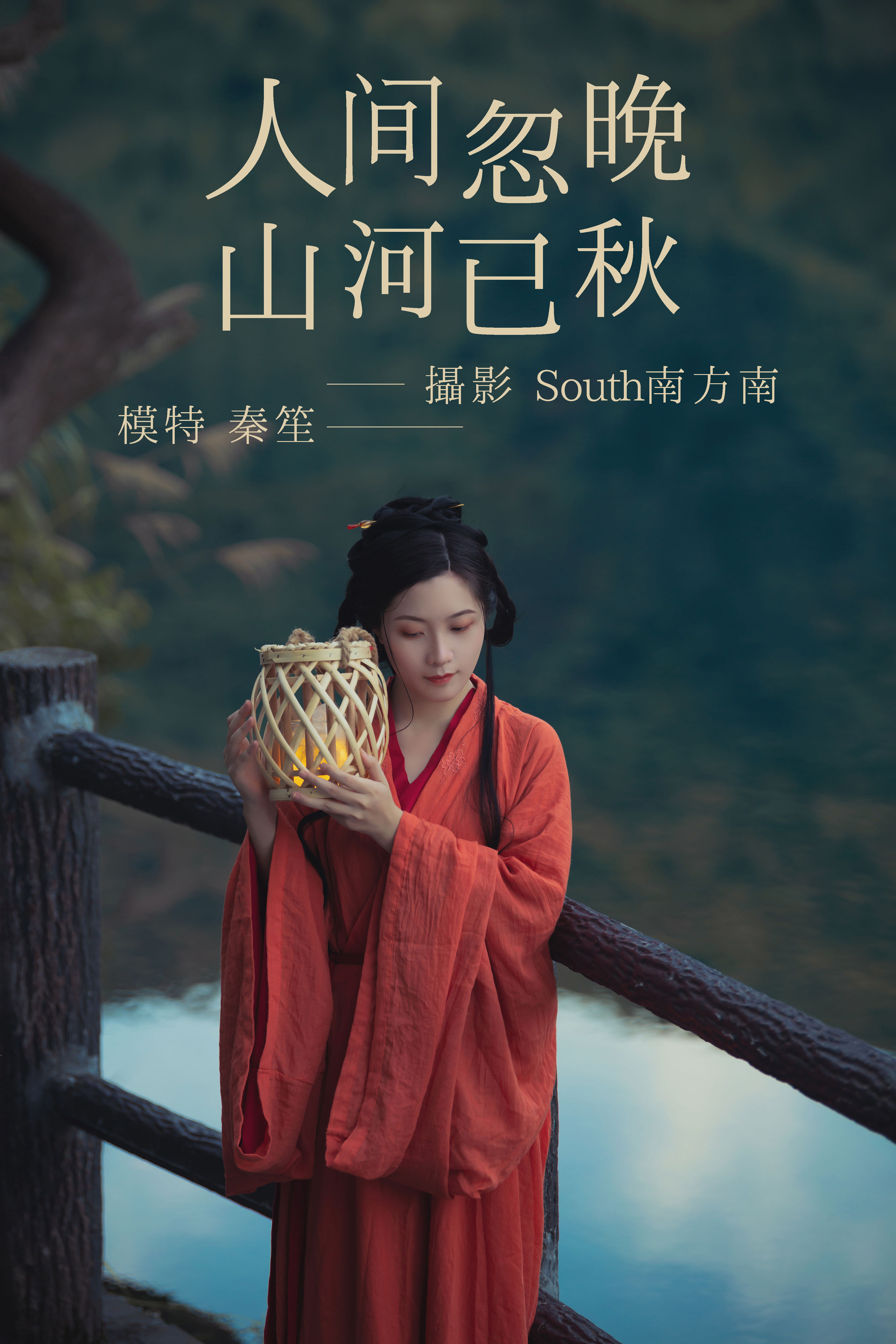 south南方南_秦笙《人间忽晚山河已秋》美图作品图片1