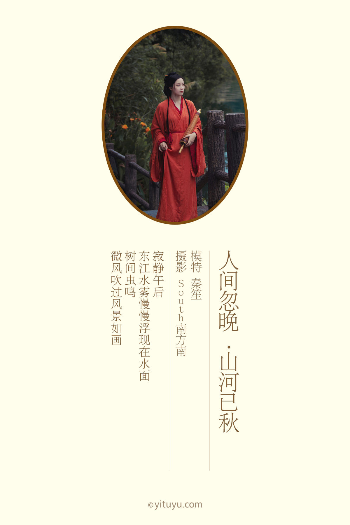 south南方南_秦笙《人间忽晚山河已秋》美图作品图片2