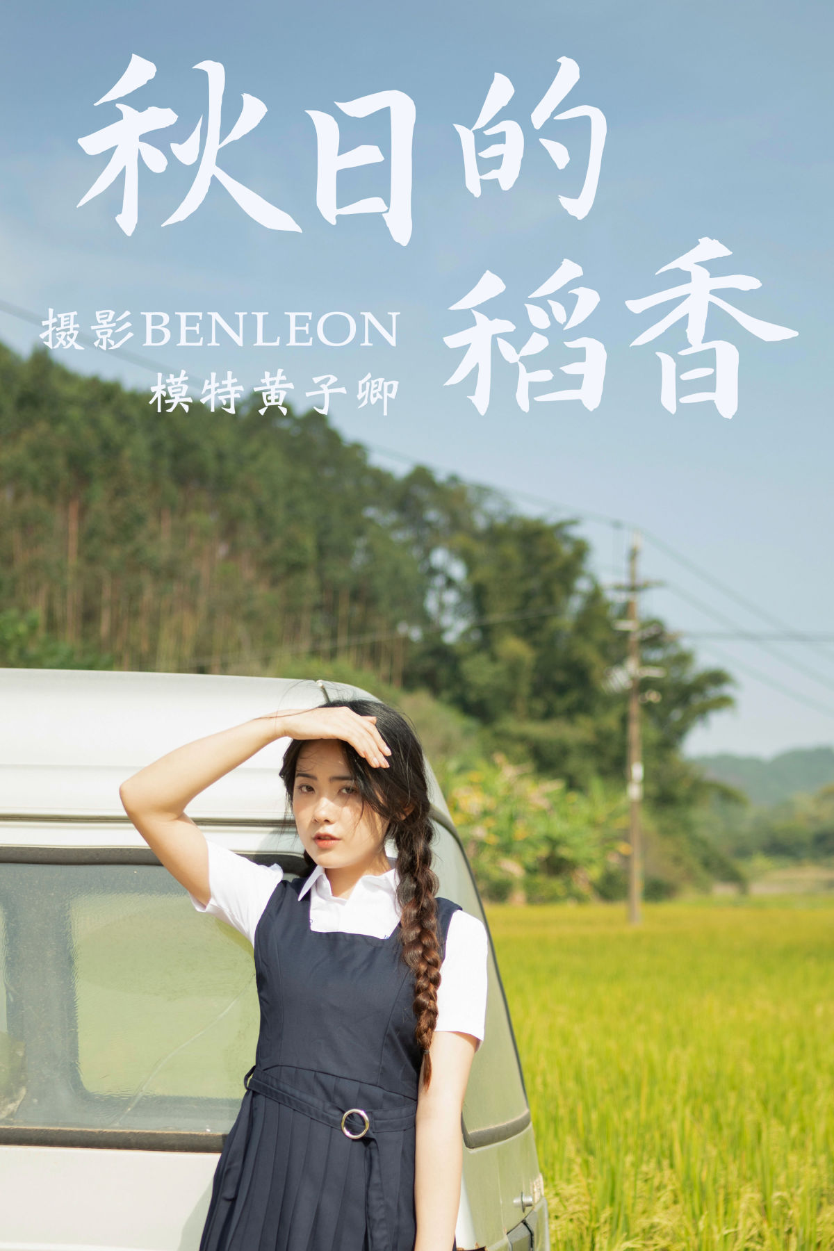 BENLEON_黄子卿_sunny《秋日的稻香》美图作品图片1