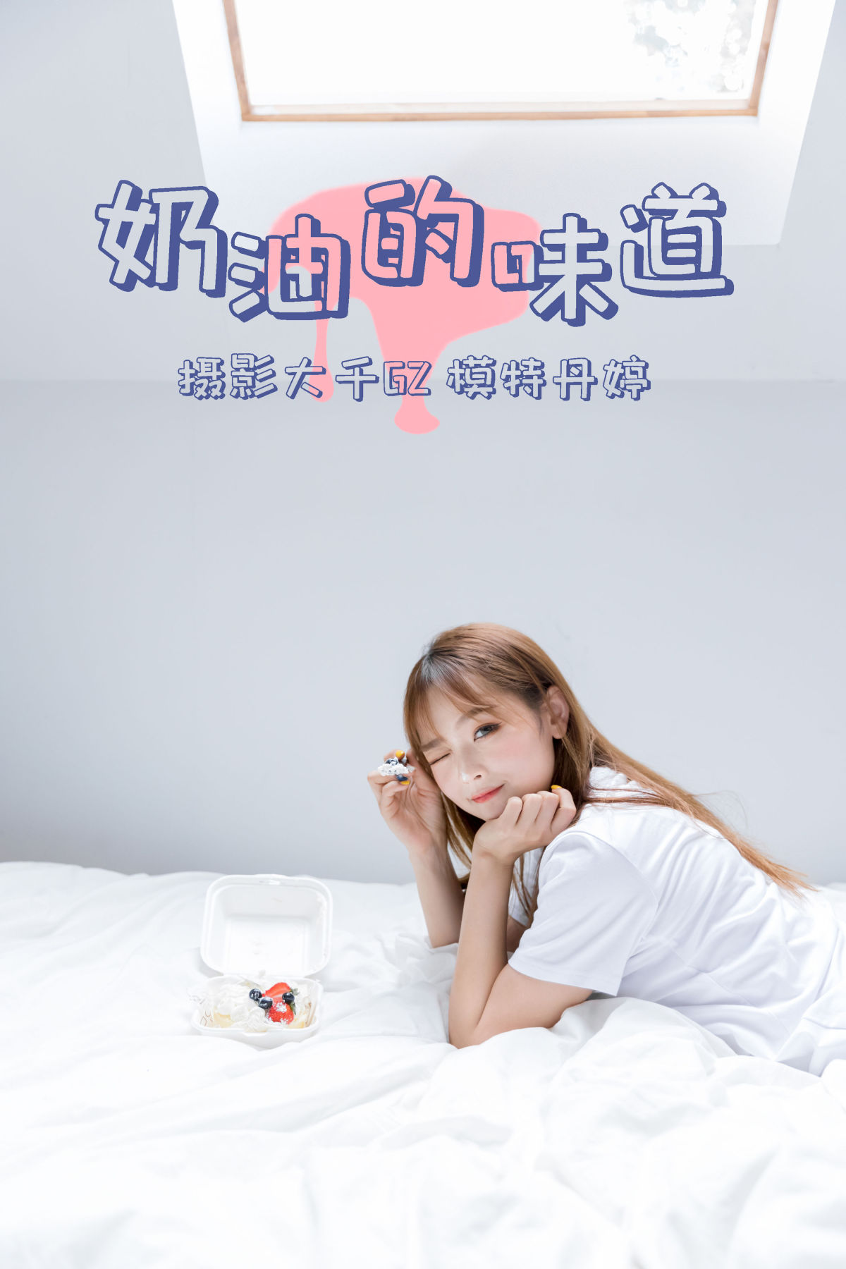 大千Gz__丹丹丹婷_ 《奶油的味道》美图作品图片1