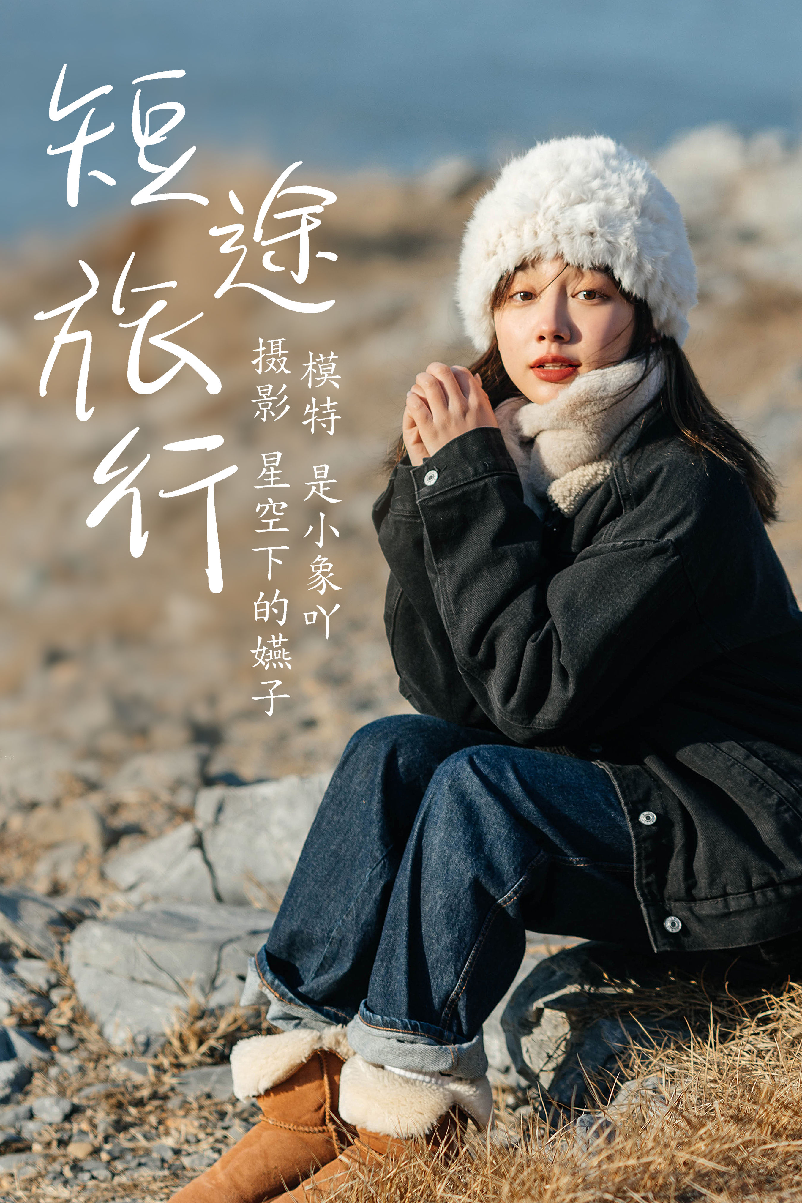 星空下的嬿子_是小象吖《短途旅行》美图作品图片1