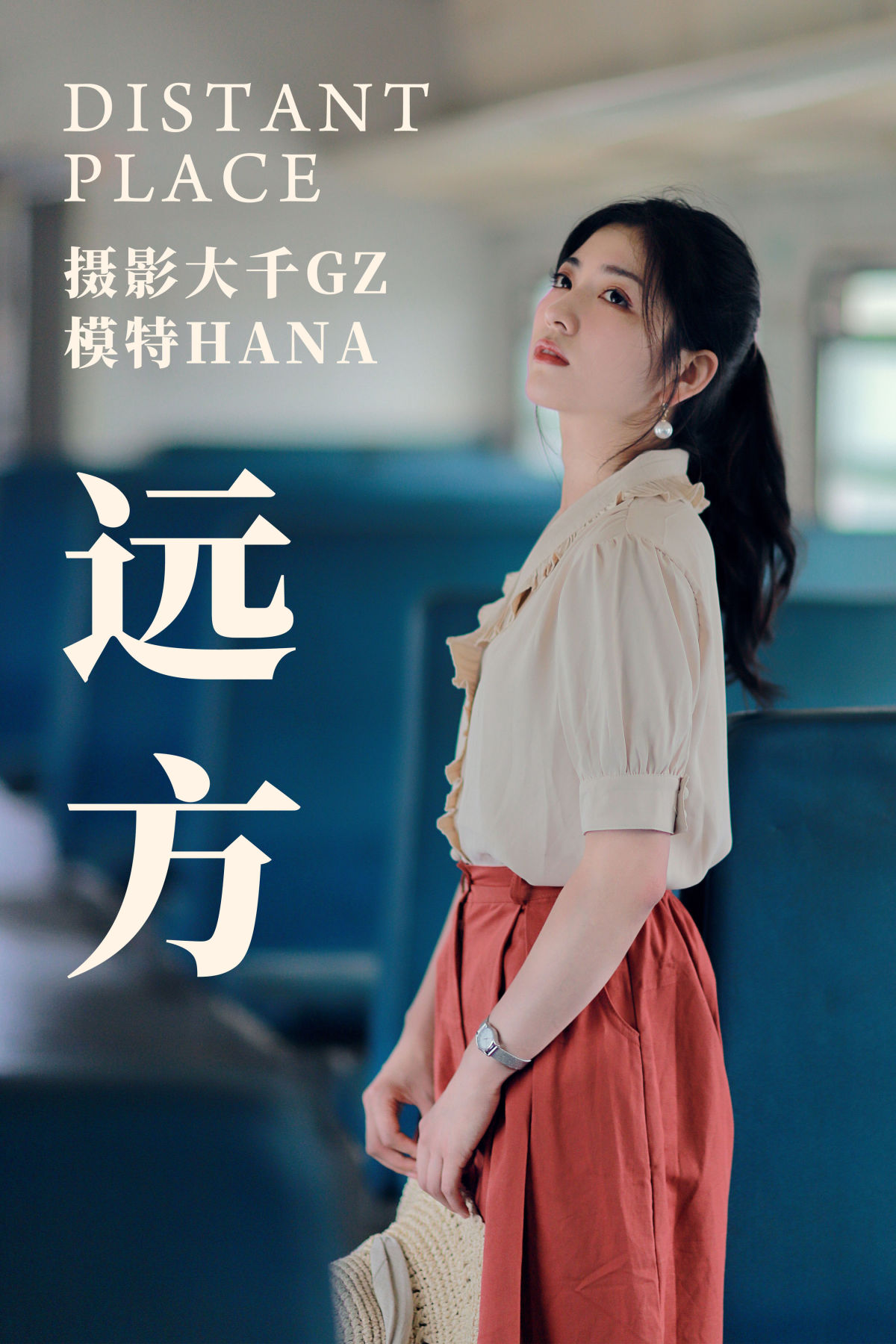 大千Gz_哈娜hana《远方》美图作品图片1