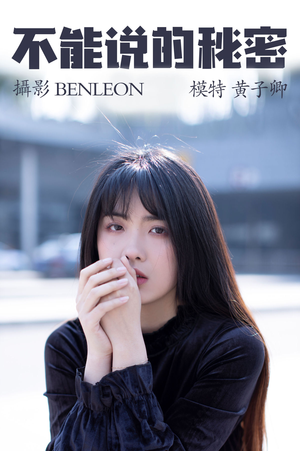 BENLEON_黄子卿_sunny《不能说的秘密》美图作品图片1