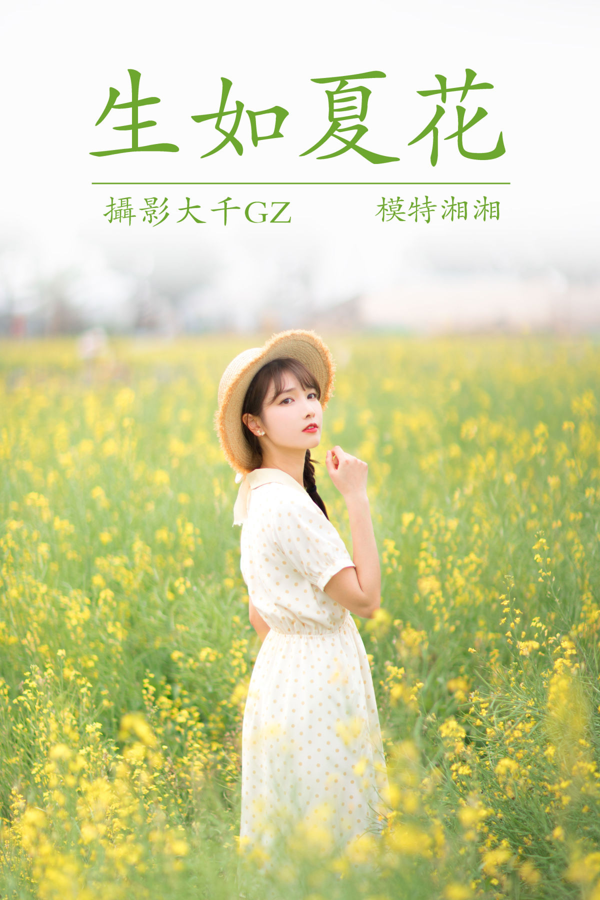 大千Gz_湘湘《生如夏花》美图作品图片1