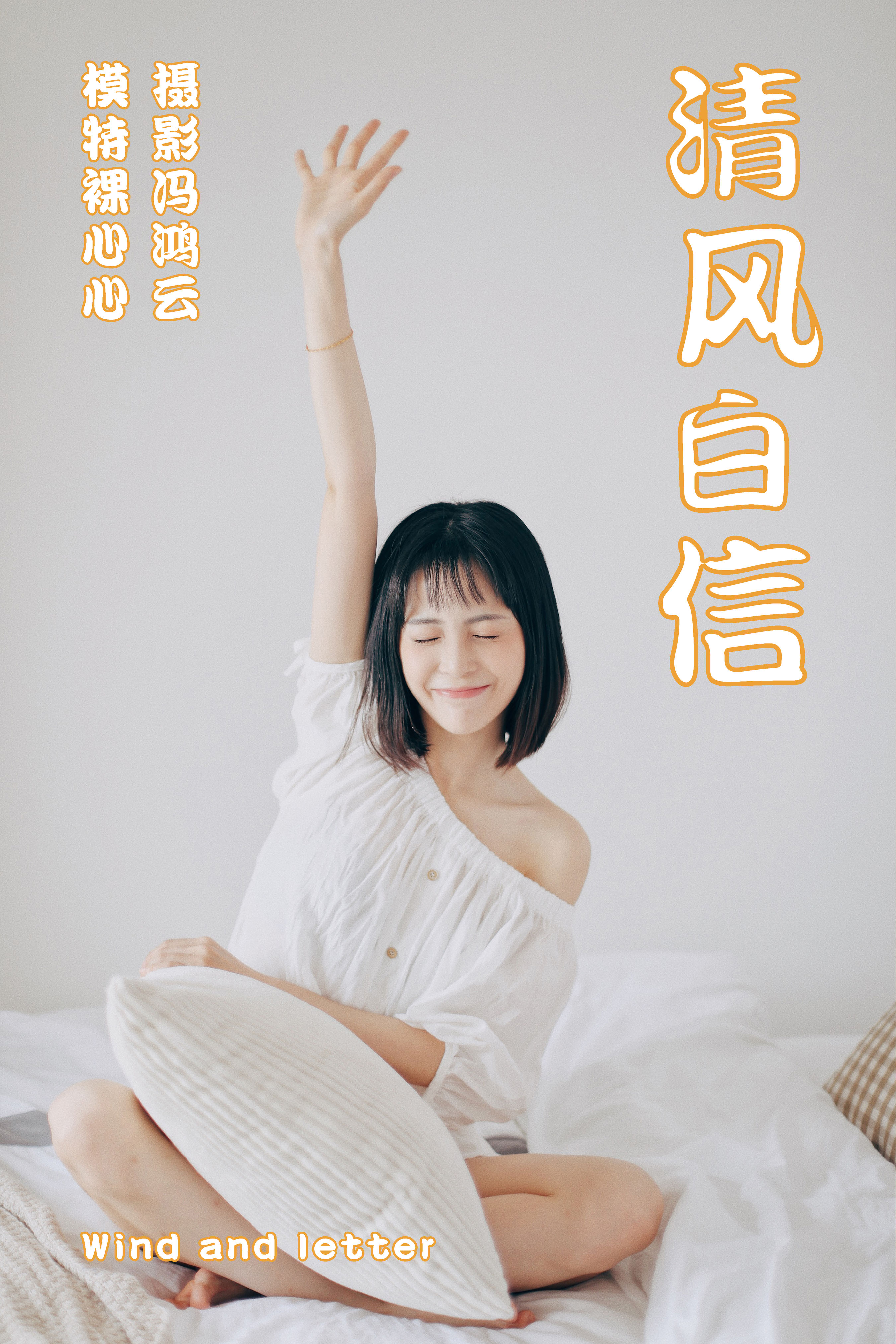 冯鸿云_裸心心《清风白信》美图作品图片1