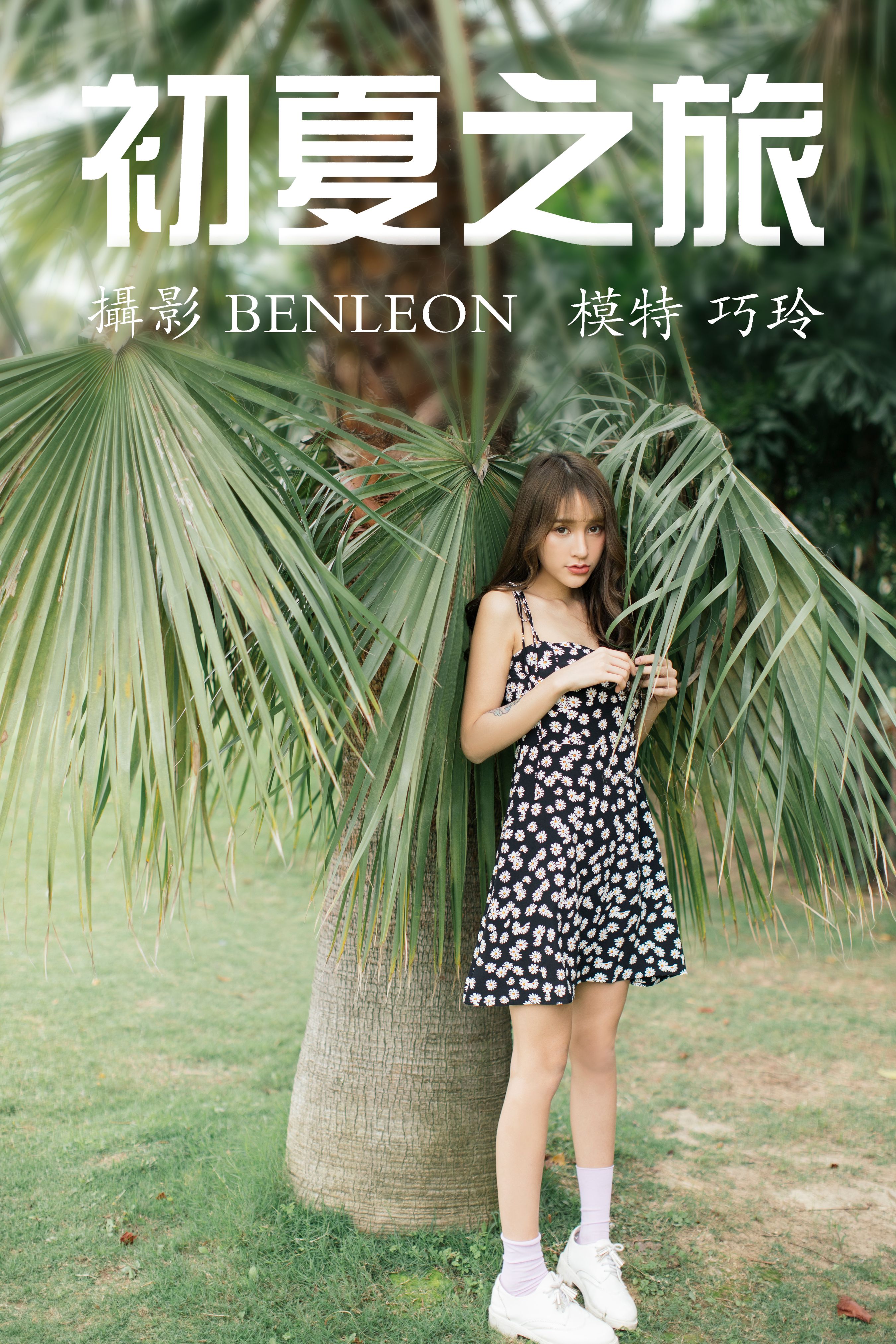 BENLEON_巧玲-baby《初夏之旅》美图作品图片1