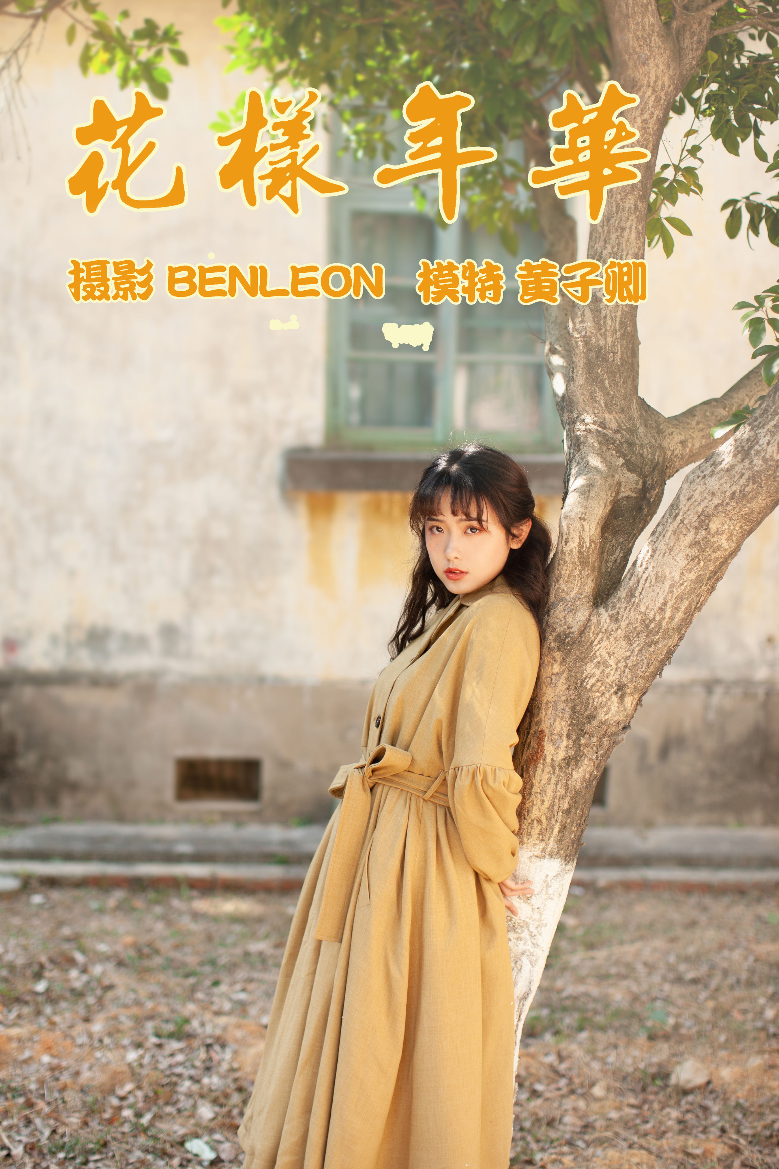 BENLEON_黄子卿_sunny《花样年华》美图作品图片1