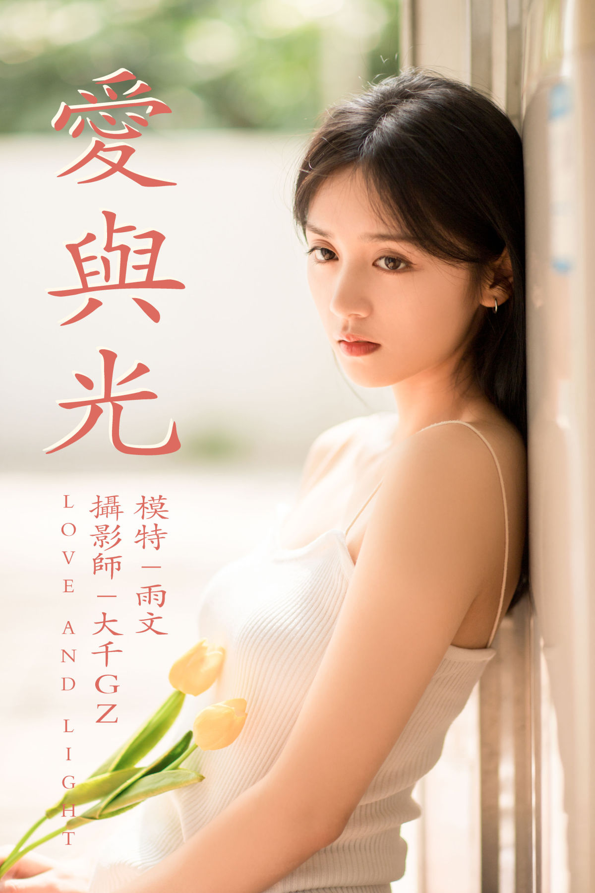 大千Gz_雨文《爱与光》美图作品图片1