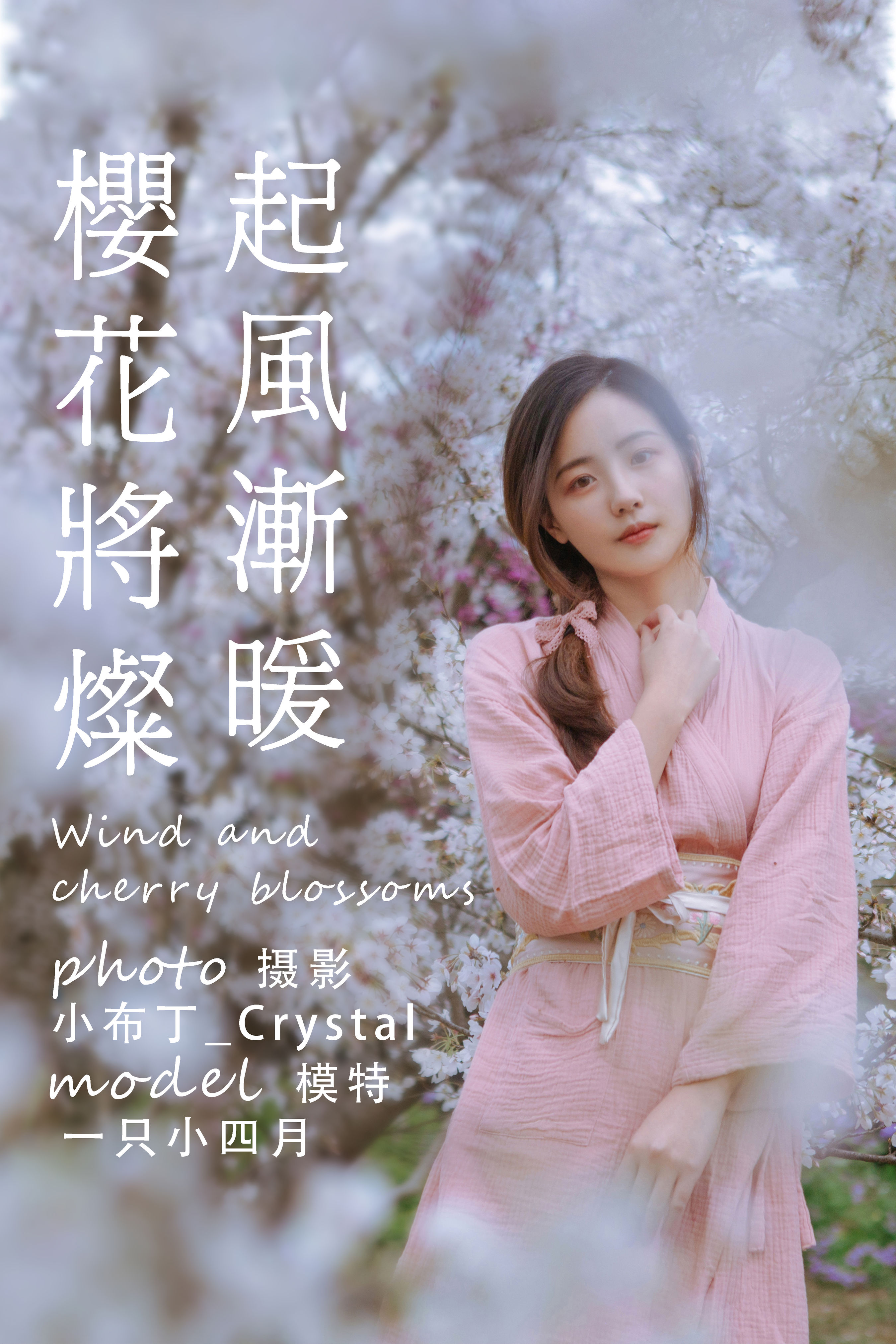 小布丁_Crystal_一只小四月_《起风渐暖，樱花将灿》美图作品图片1