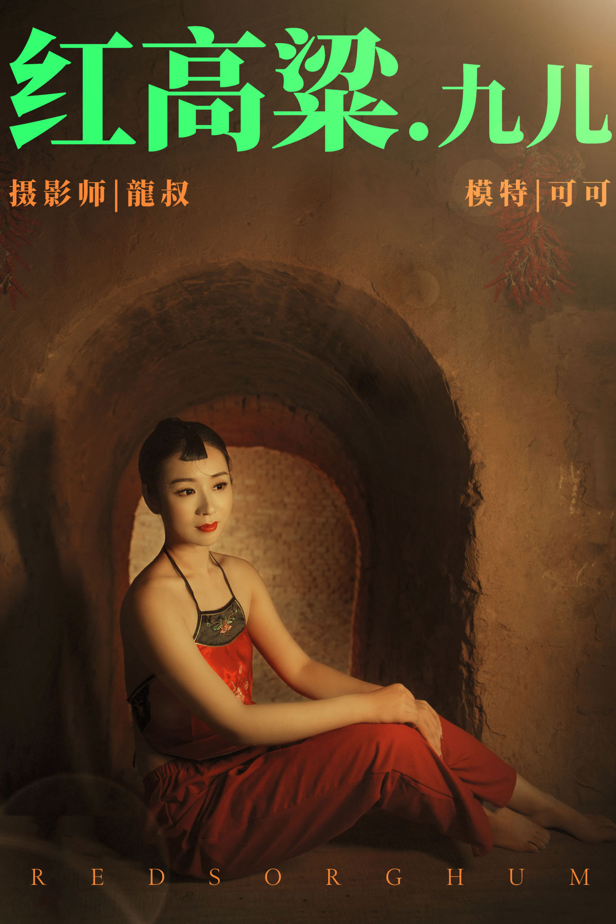 龍叔_可可《红高粱・九儿》美图作品图片1