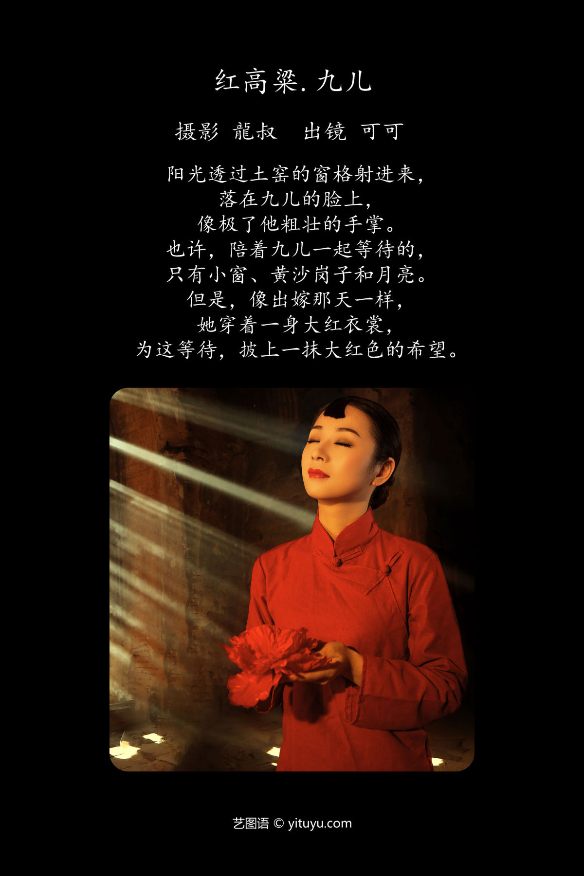 龍叔_可可《红高粱・九儿》美图作品图片2