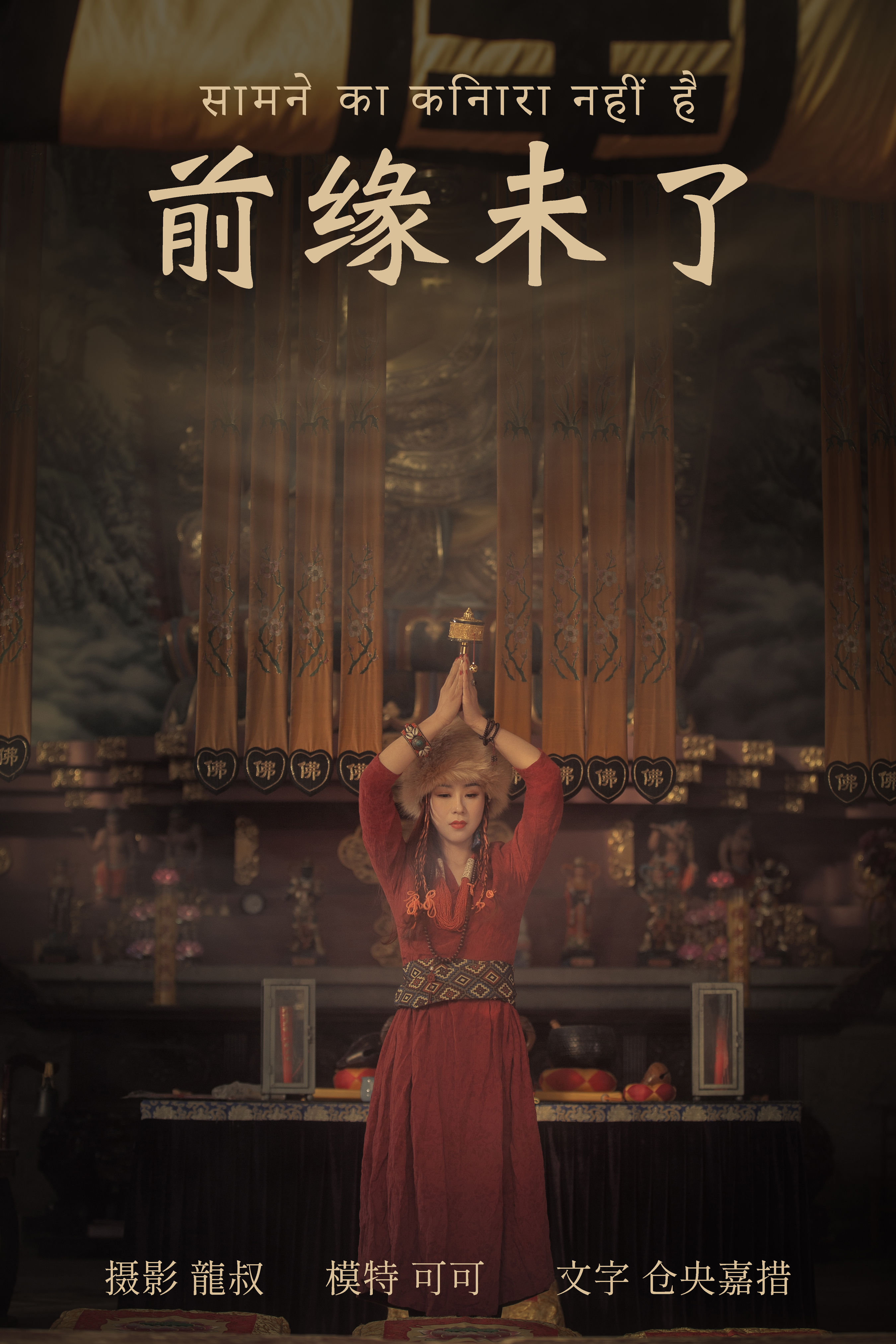 龍叔_可可《前缘未了》美图作品图片1