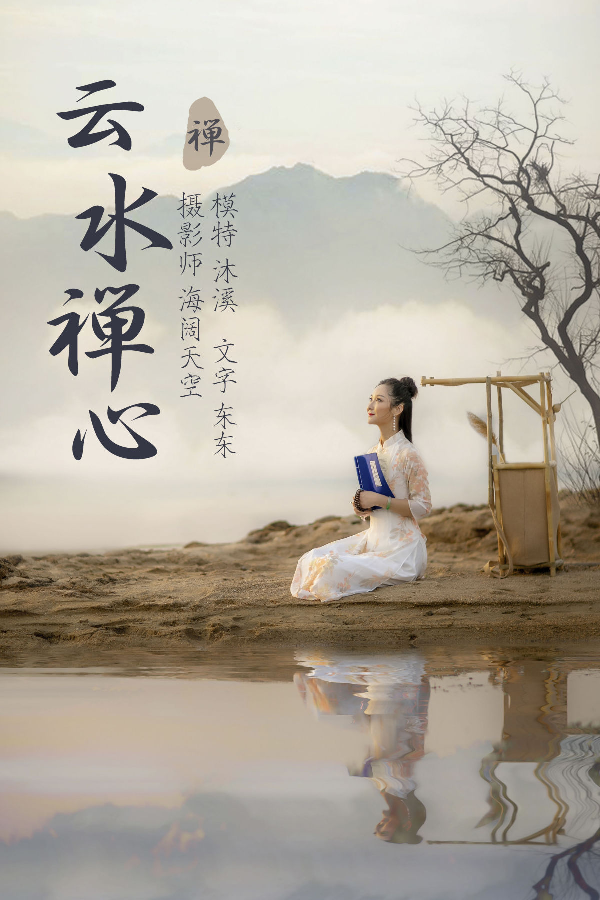 海阔天空_沐溪《云水禅心》美图作品图片1