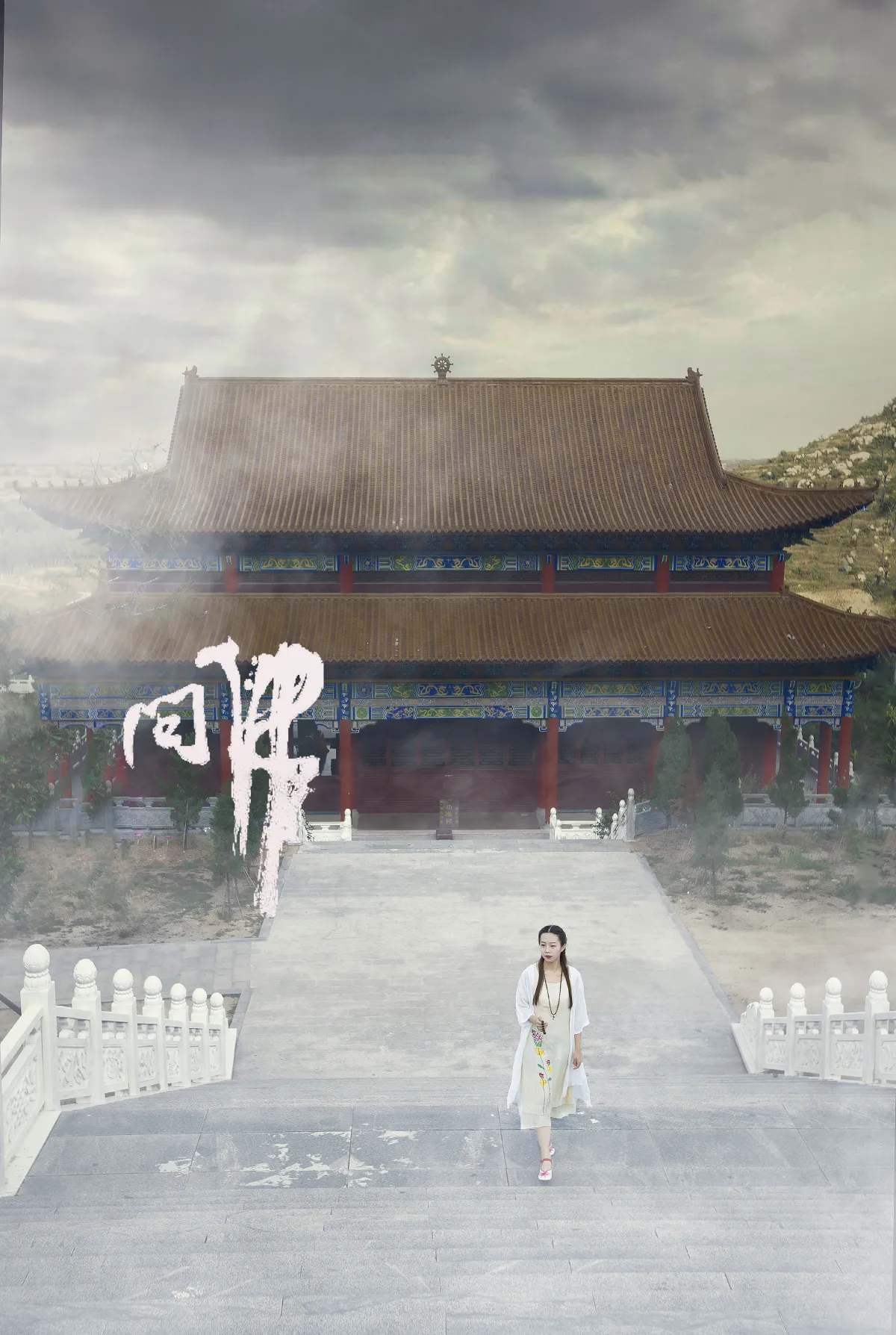问佛1