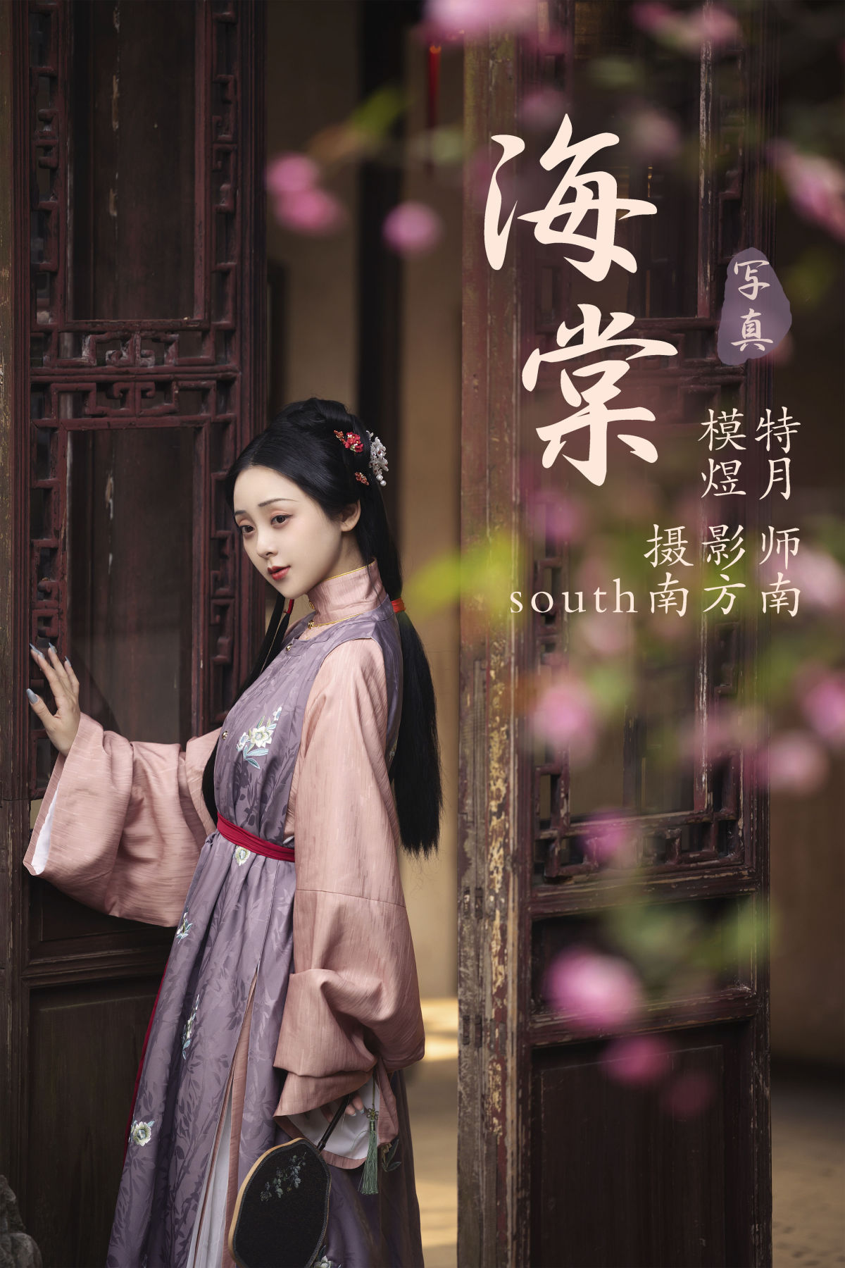 south南方南_煜月Toto《海棠》美图作品图片1