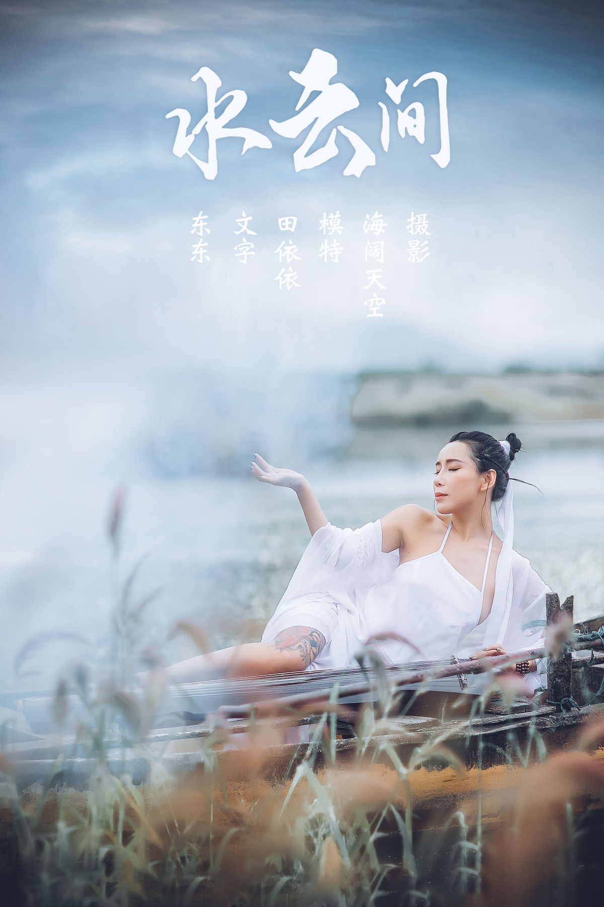 海阔天空_田依依-Tina《水云间》美图作品图片1