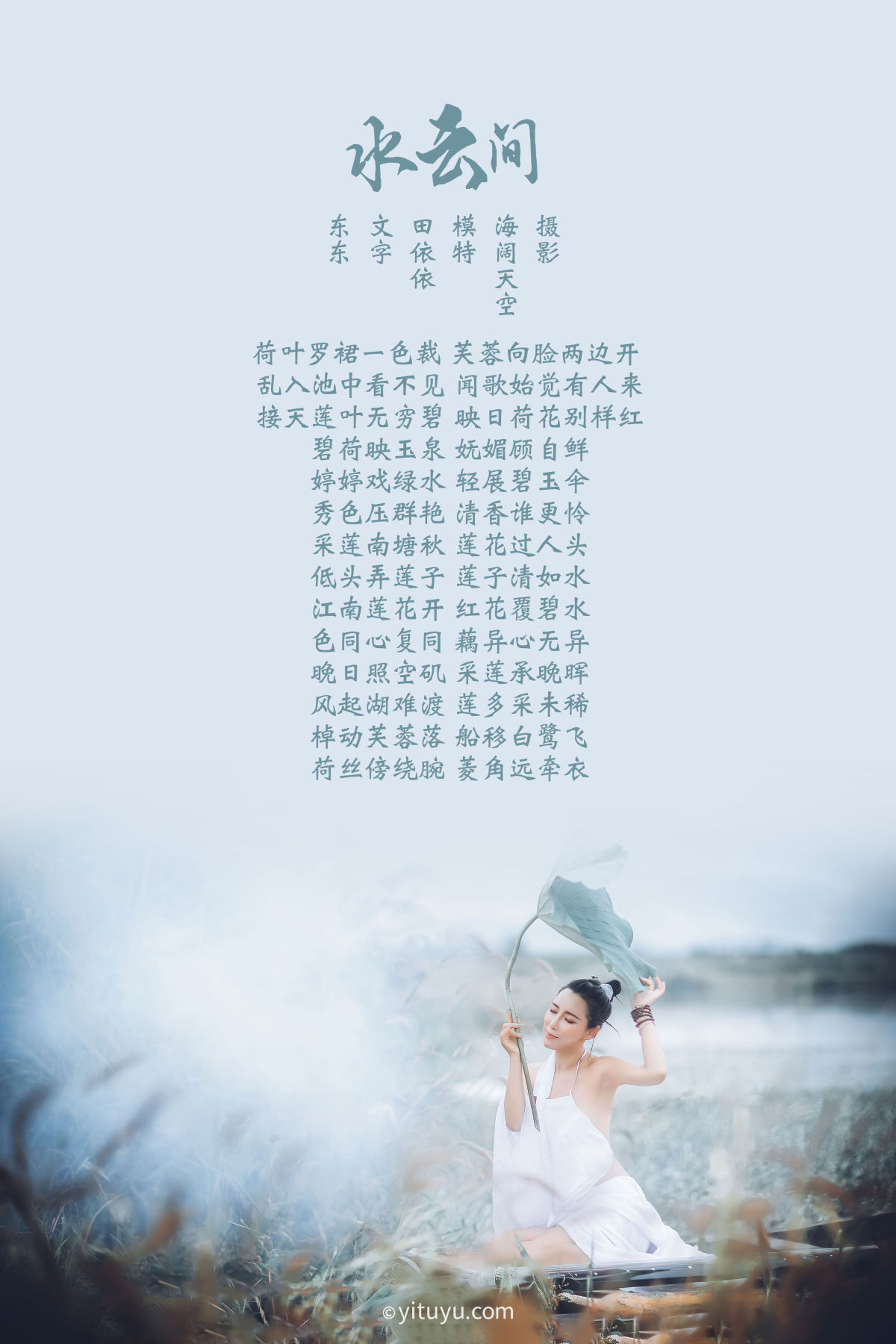 海阔天空_田依依-Tina《水云间》美图作品图片2