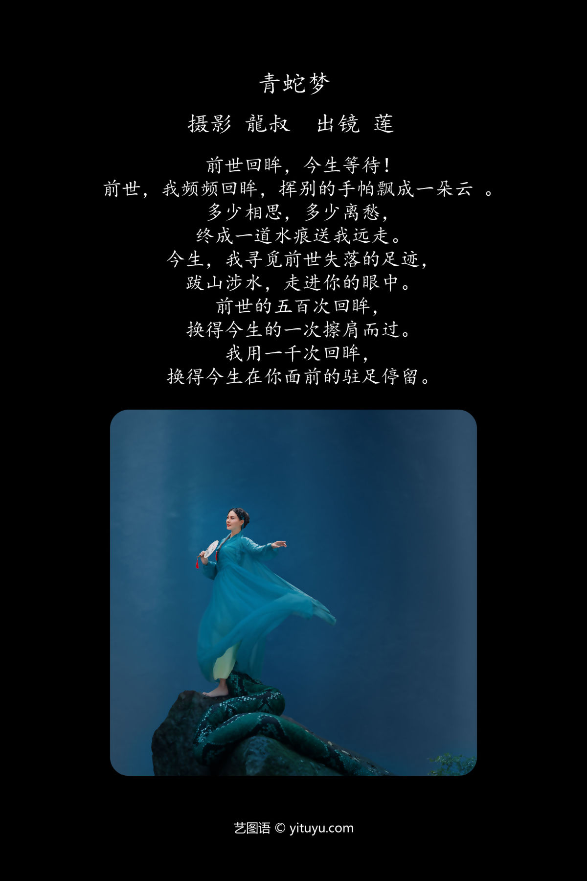 龍叔_ 阿莲《青蛇梦》美图作品图片2