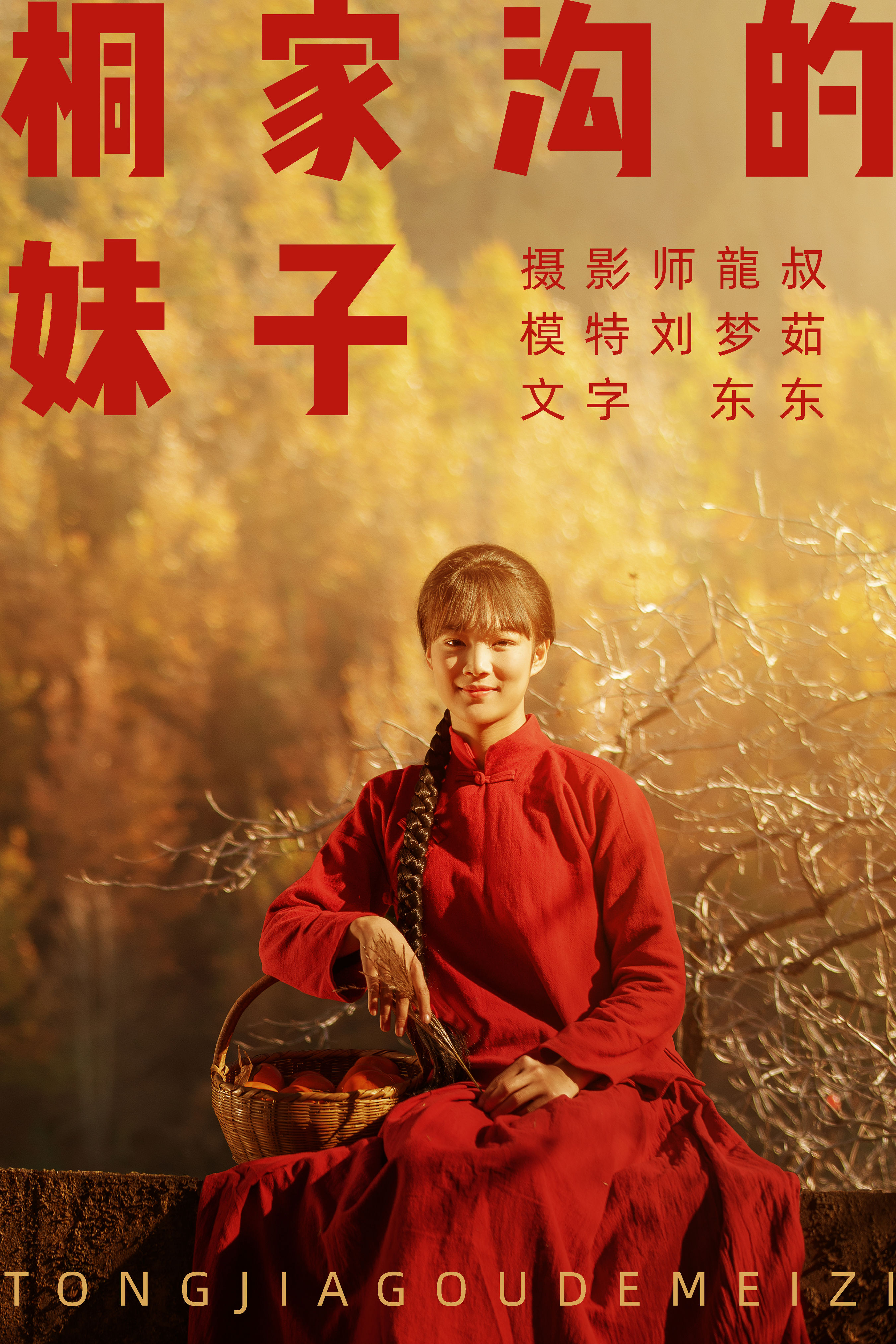 龍叔_刘梦茹《桐家沟的妹子》美图作品图片1