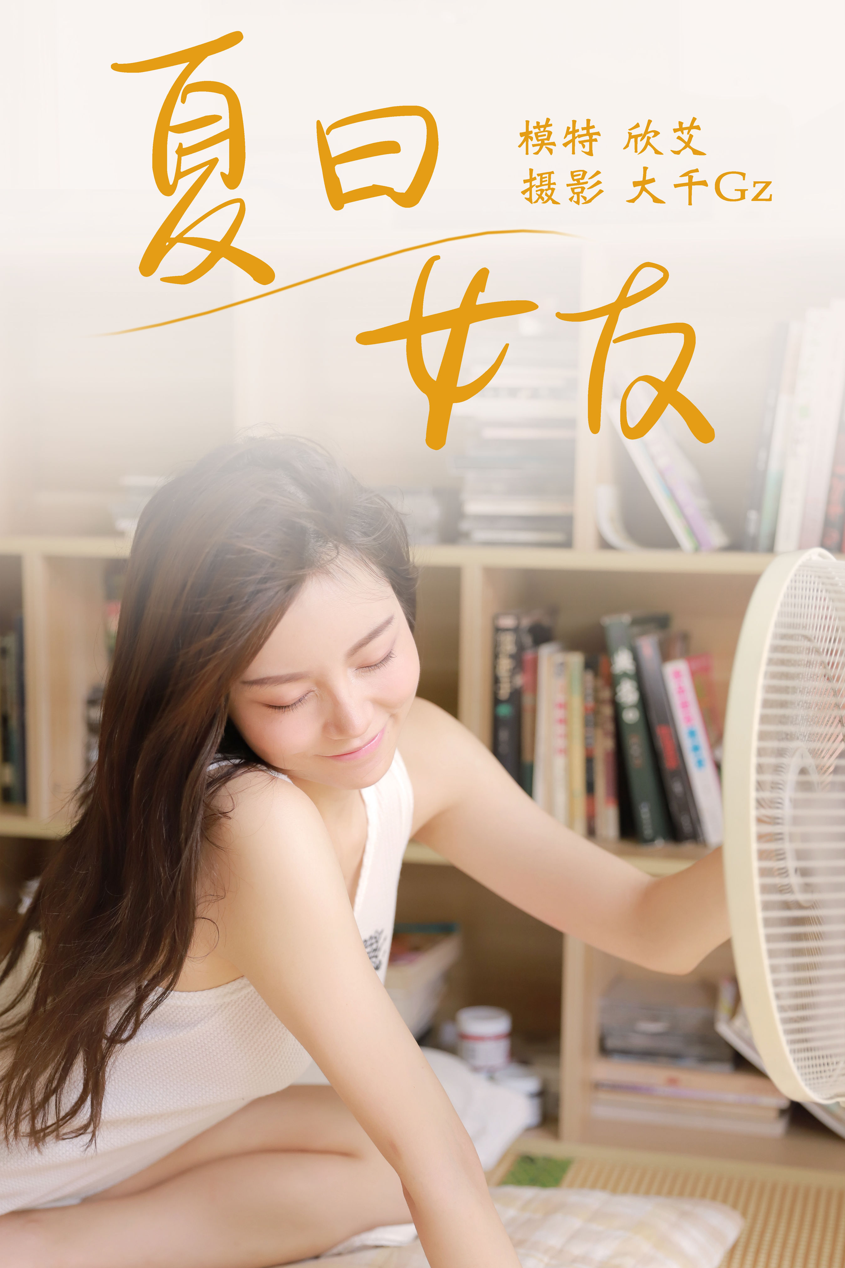 大千Gz_欣艾《夏日女友》美图作品图片1