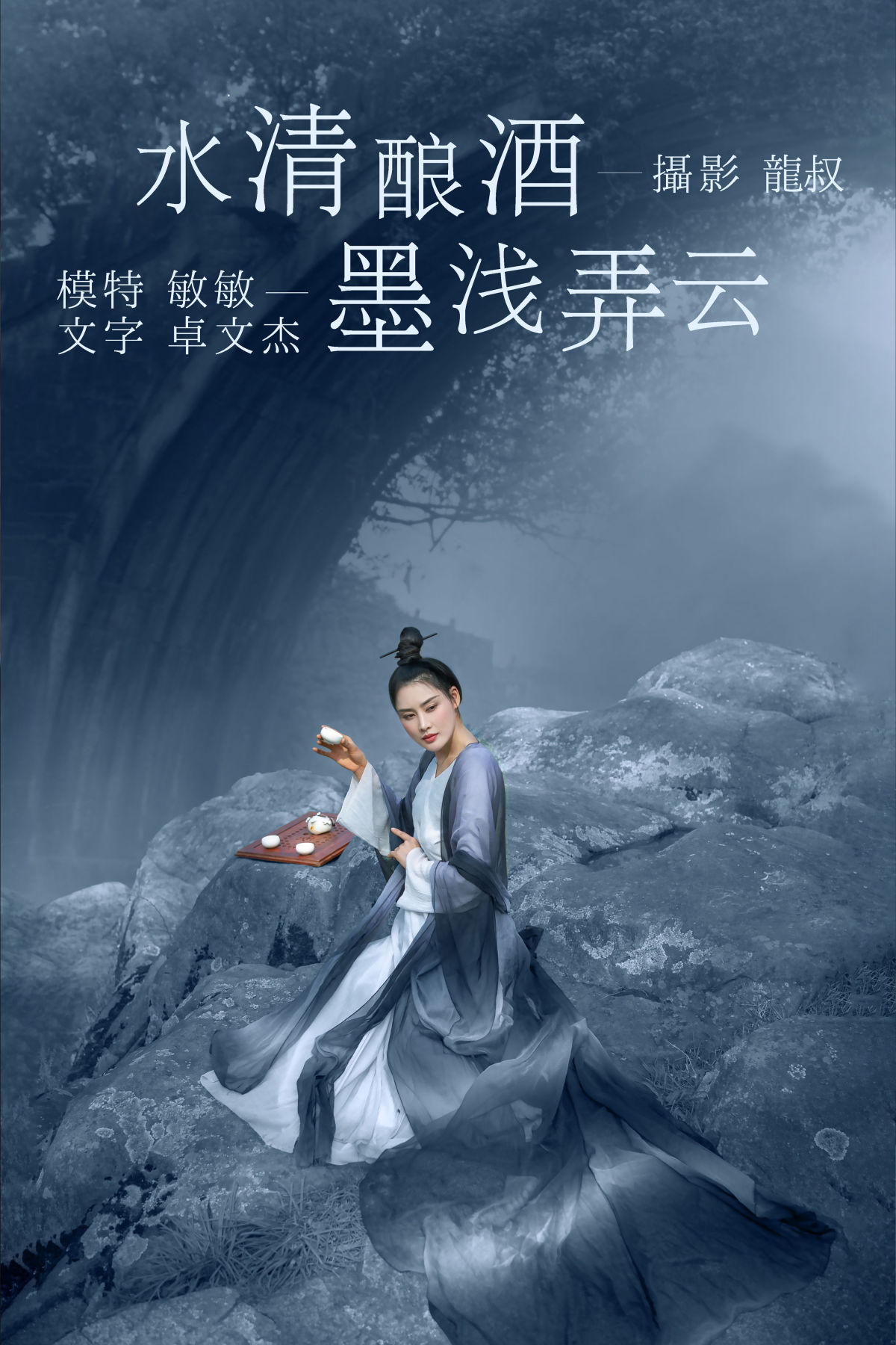 龍叔_敏敏《水清酿酒，墨浅弄云》美图作品图片1