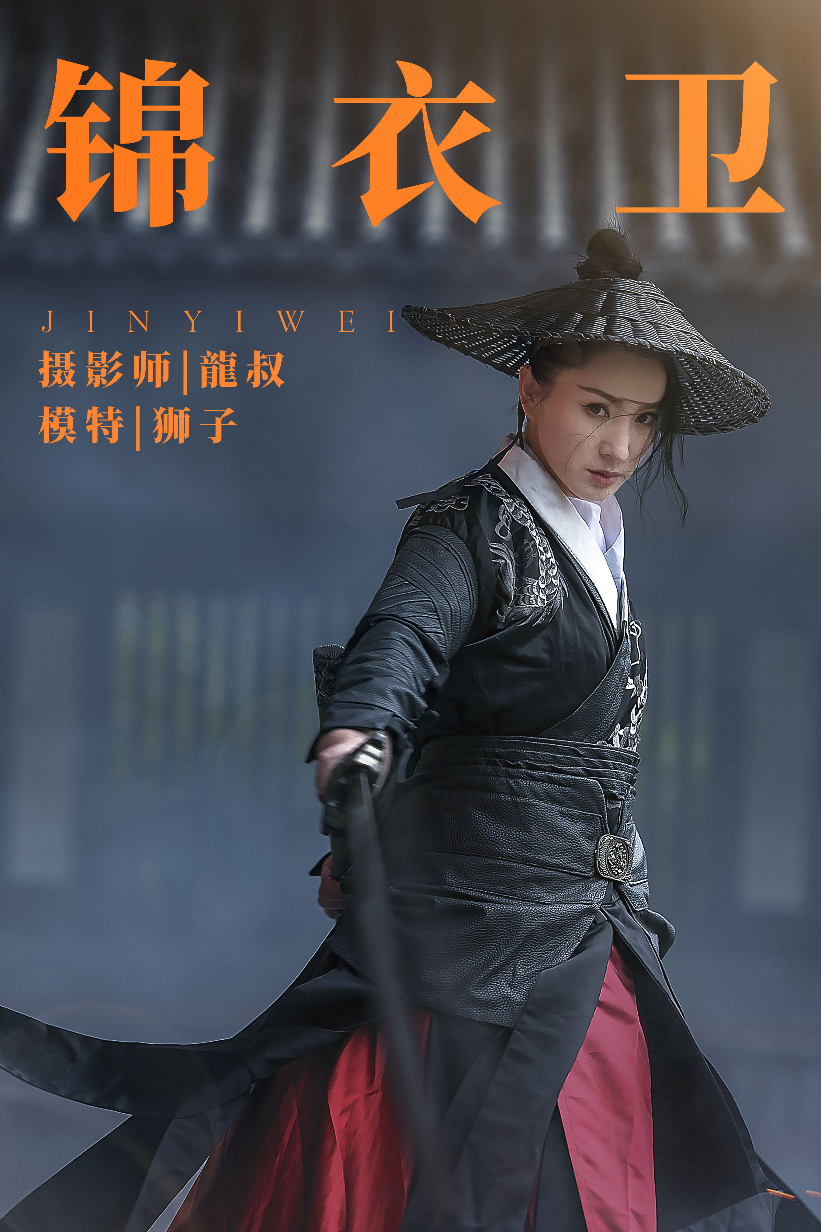 龍叔_狮子女王《锦衣卫》美图作品图片1