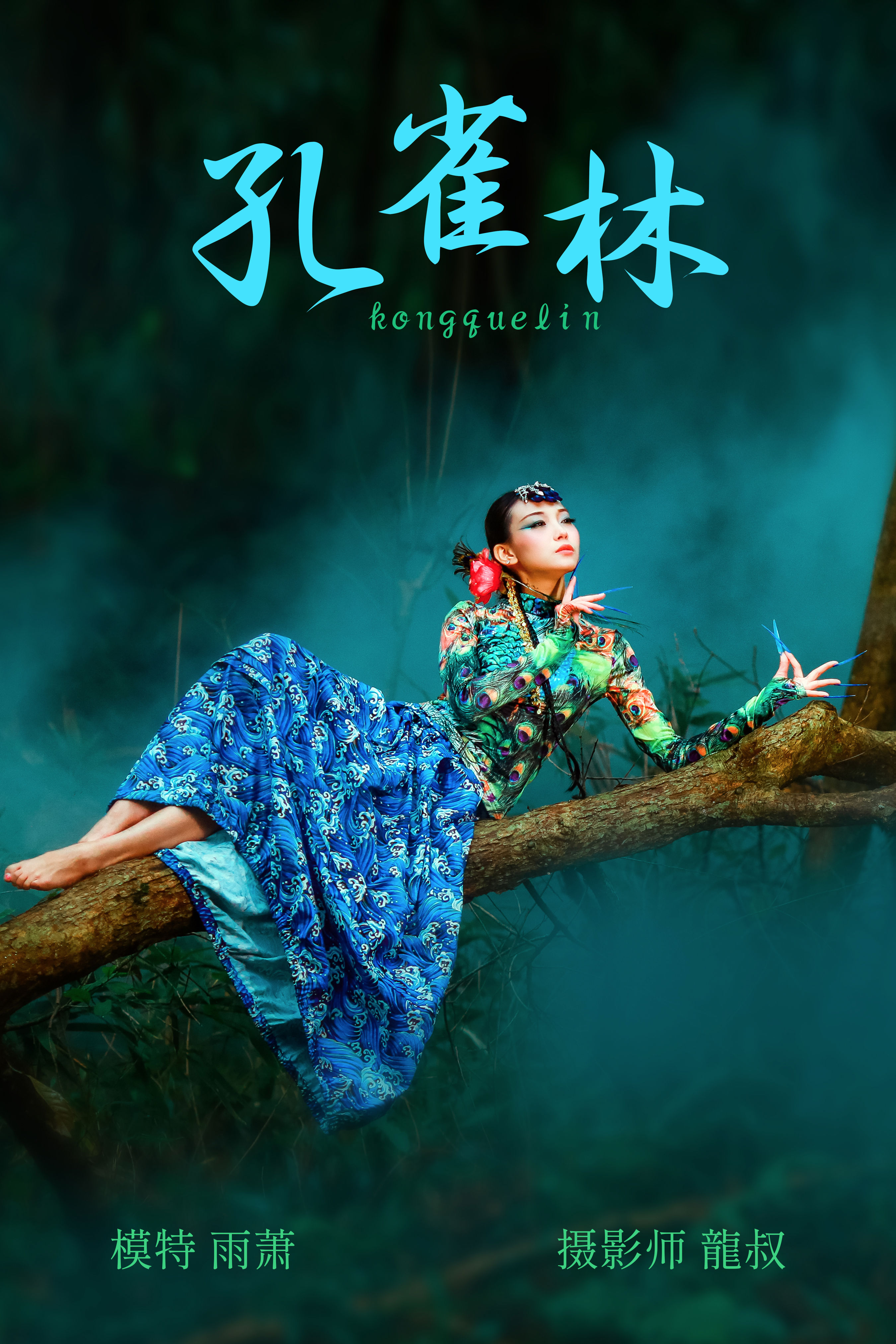 龍叔_雨萧《孔雀林》美图作品图片1