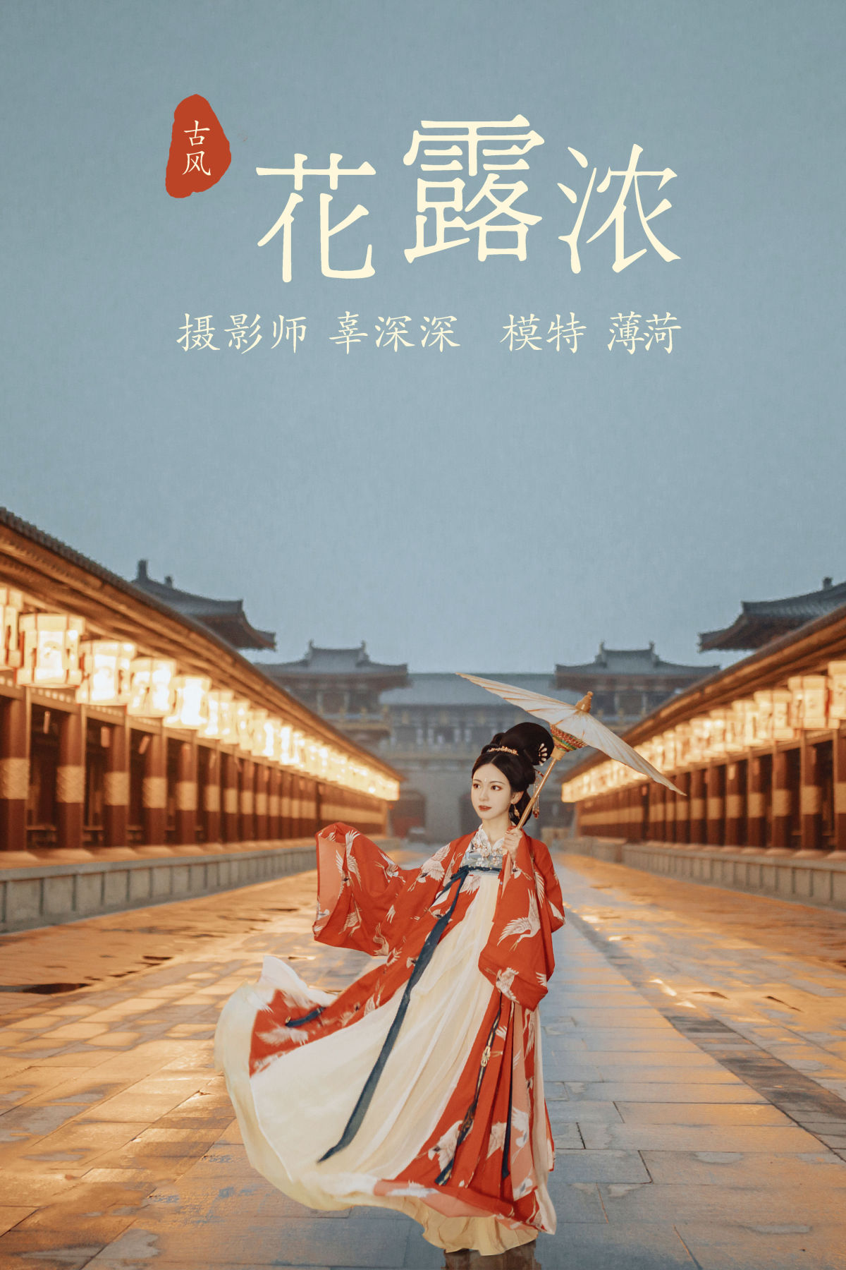 辜深深_薄菏《花露浓》美图作品图片1