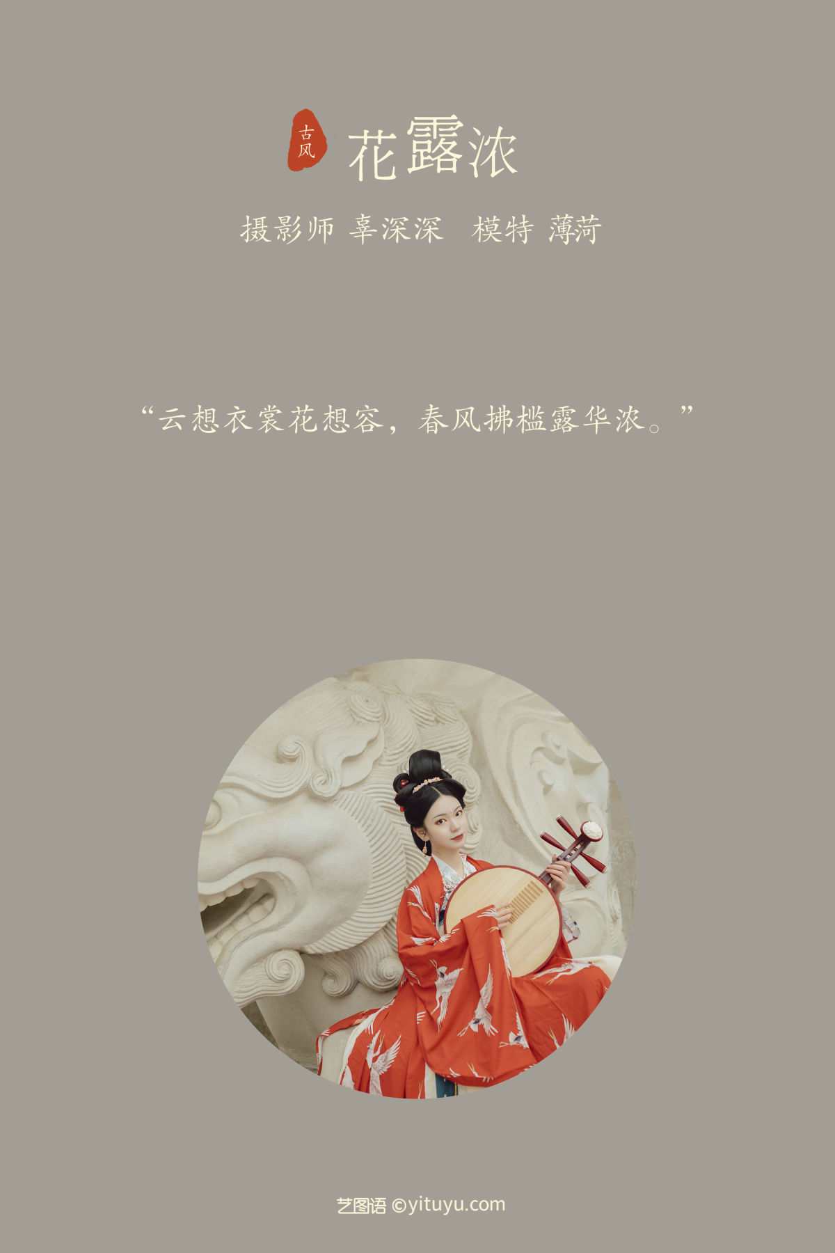 辜深深_薄菏《花露浓》美图作品图片2