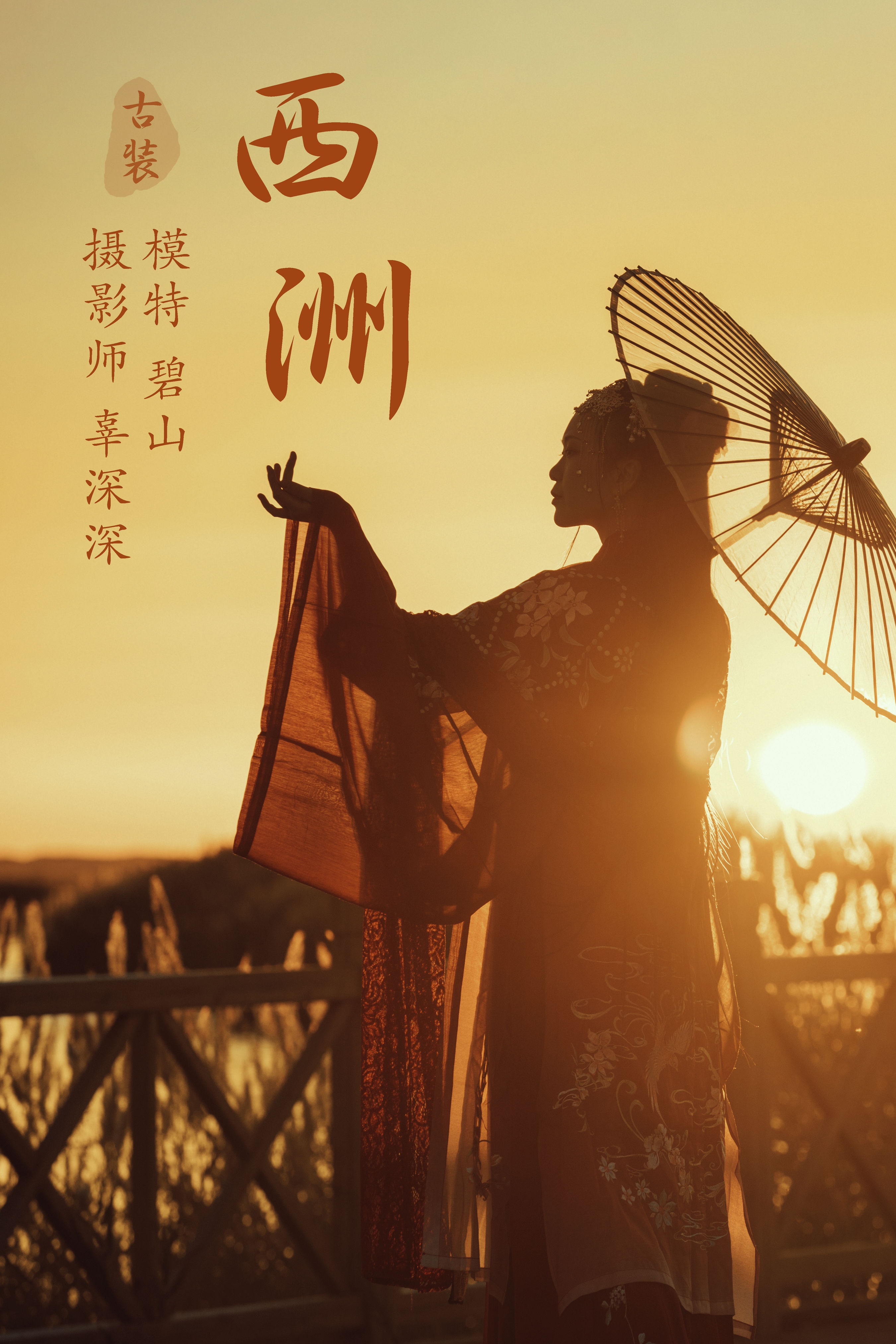 辜深深_碧山澜《西洲》美图作品图片1