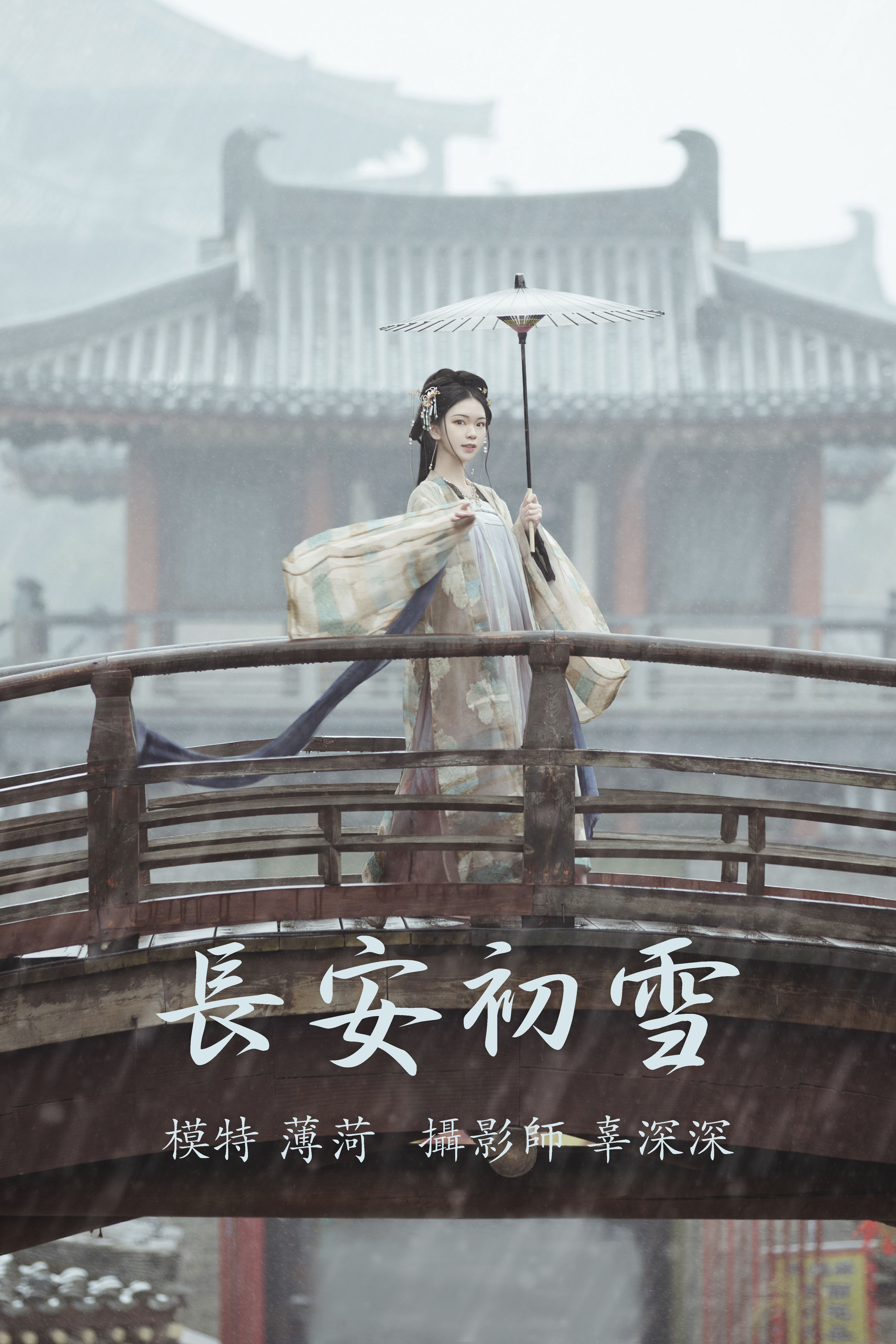 辜深深_薄菏《长安初雪》美图作品图片1