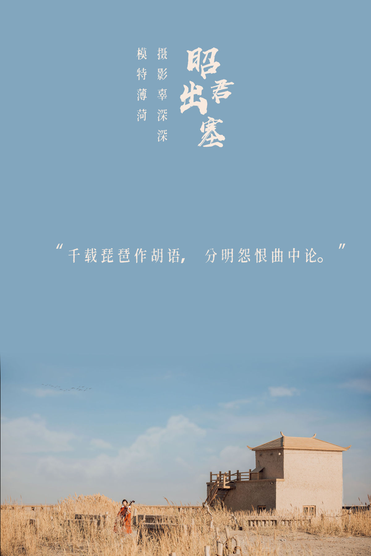 辜深深_薄菏《昭君出塞》美图作品图片2