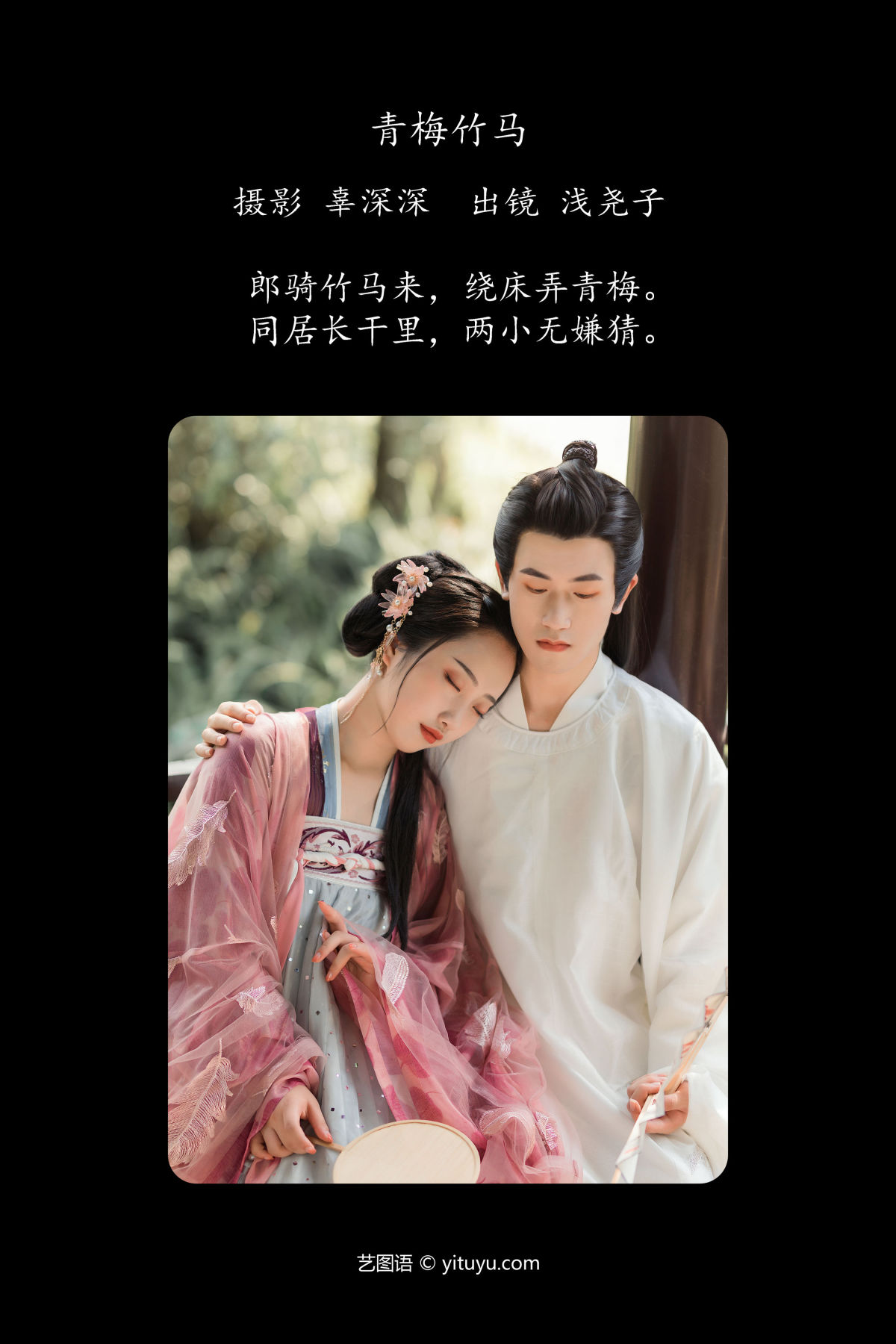 辜深深_浅尧子《青梅竹马》美图作品图片2