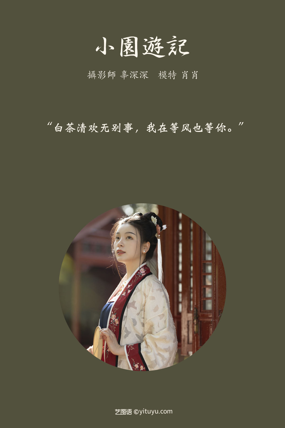 辜深深_肖肖《小园游记》美图作品图片2