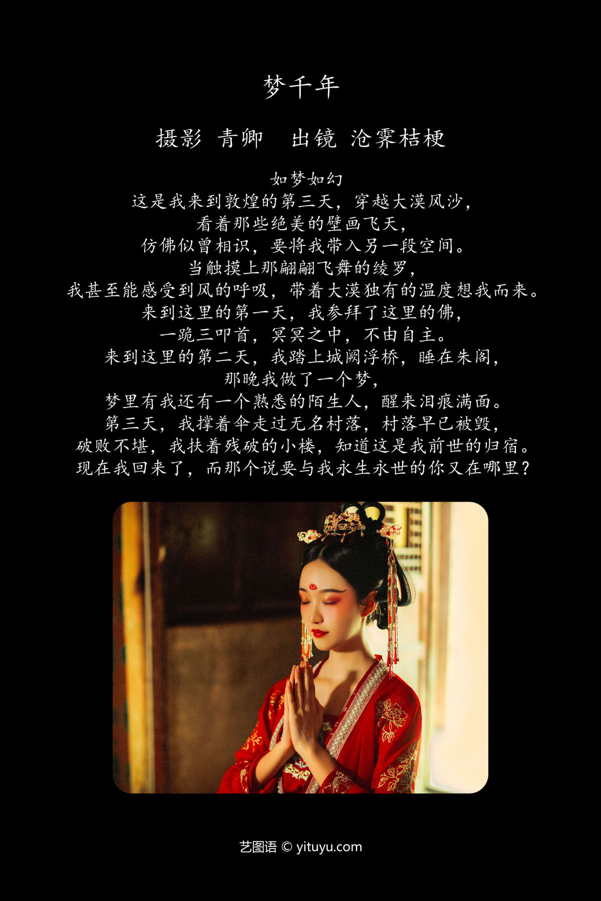 青卿_沧霁桔梗《梦千年》美图作品图片2