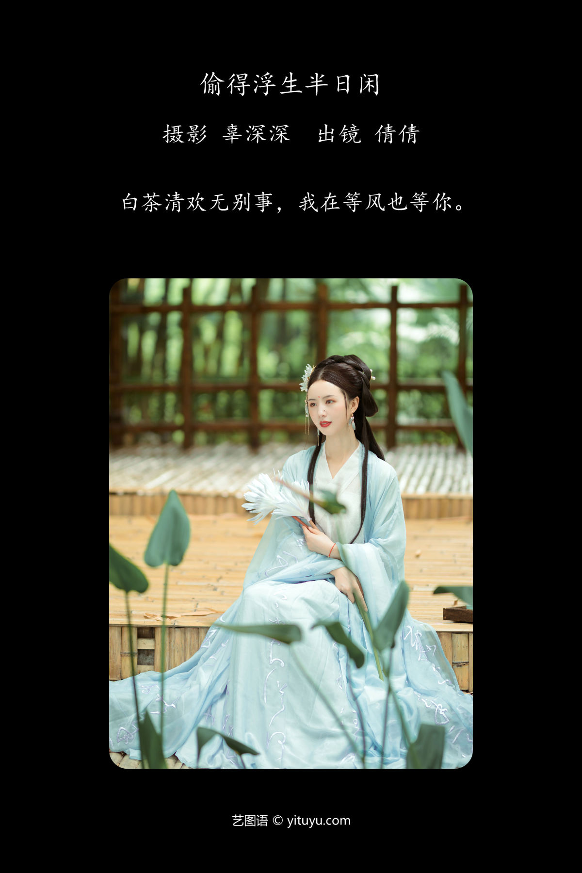 辜深深_倩倩《偷得浮生半日闲》美图作品图片2